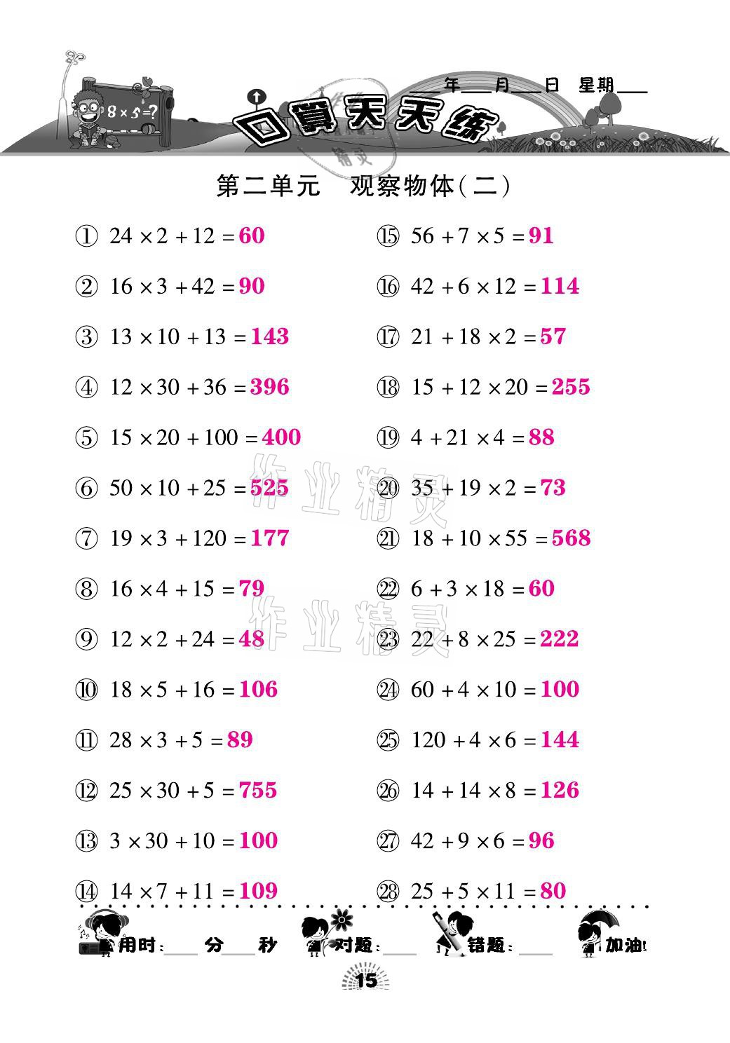 2021年千里馬口算天天練四年級(jí)數(shù)學(xué)下冊(cè)人教版 參考答案第15頁