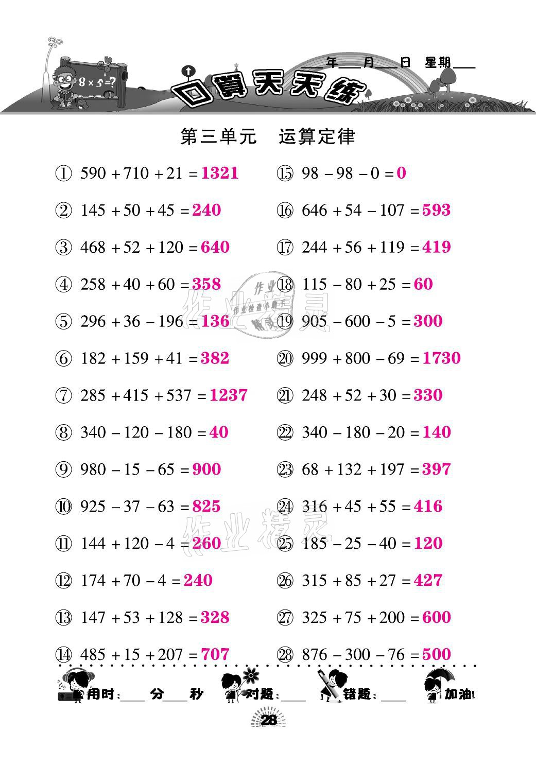 2021年千里馬口算天天練四年級(jí)數(shù)學(xué)下冊(cè)人教版 參考答案第28頁