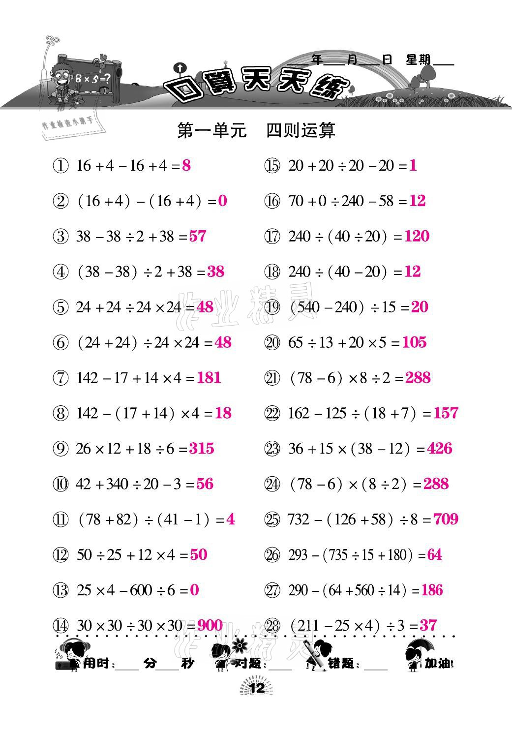 2021年千里馬口算天天練四年級(jí)數(shù)學(xué)下冊(cè)人教版 參考答案第12頁(yè)