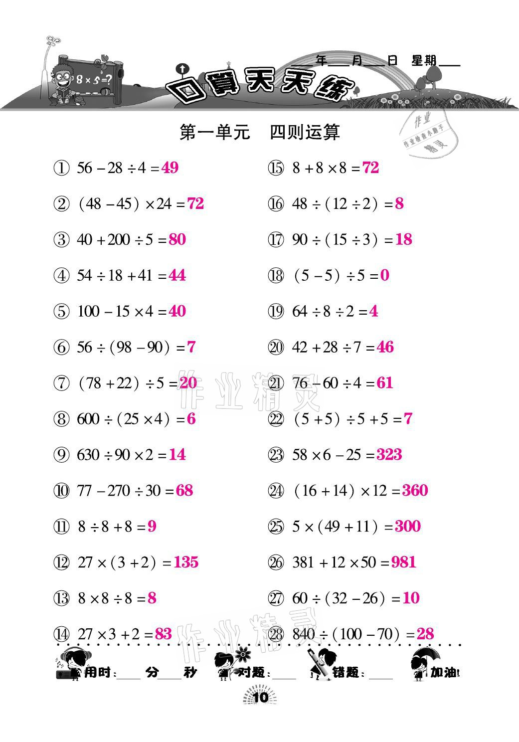 2021年千里馬口算天天練四年級(jí)數(shù)學(xué)下冊(cè)人教版 參考答案第10頁