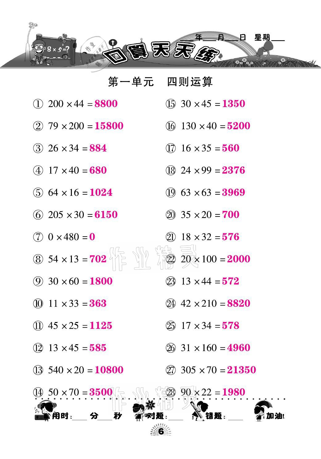 2021年千里馬口算天天練四年級(jí)數(shù)學(xué)下冊(cè)人教版 參考答案第6頁