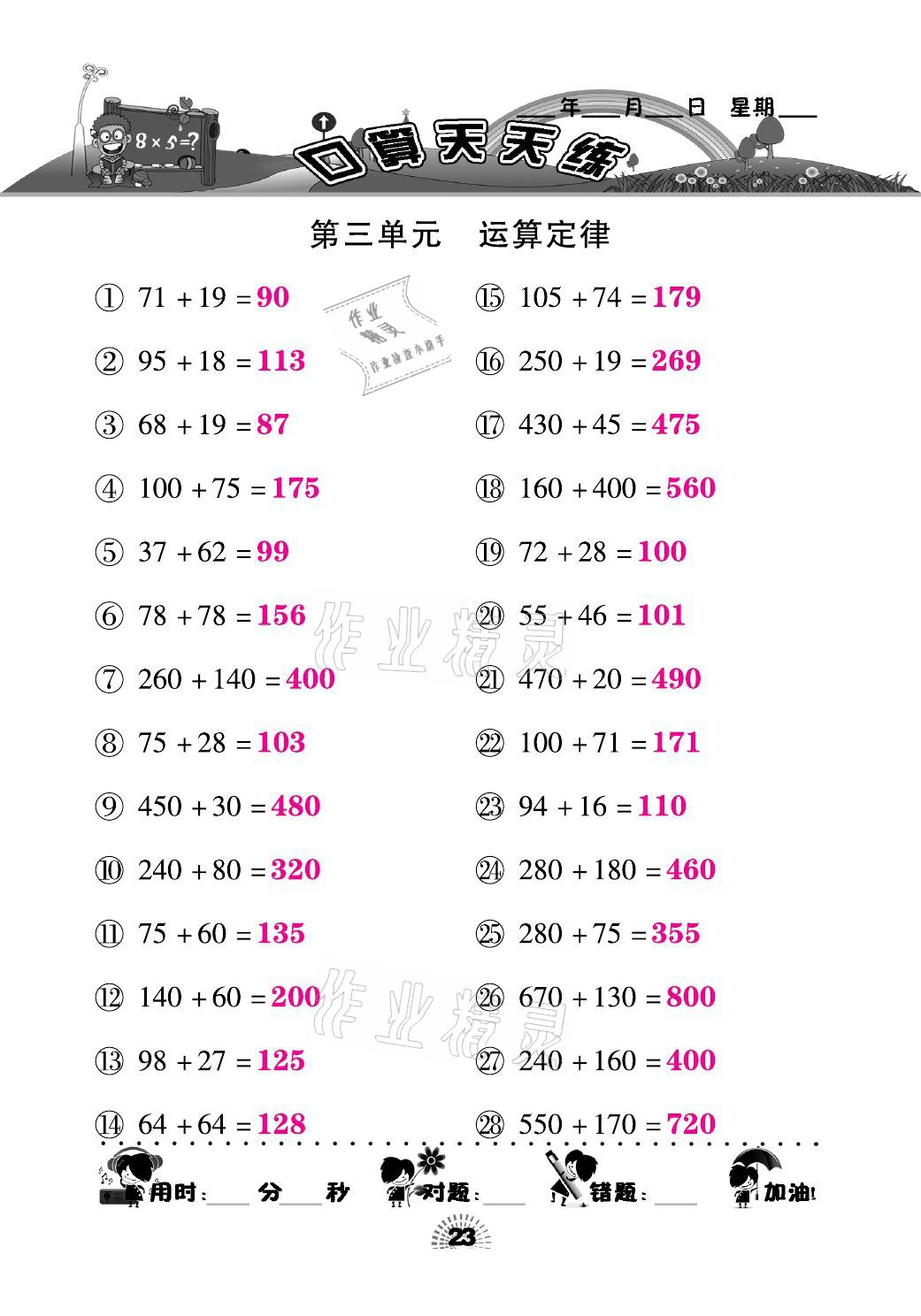 2021年千里馬口算天天練四年級(jí)數(shù)學(xué)下冊(cè)人教版 參考答案第23頁(yè)