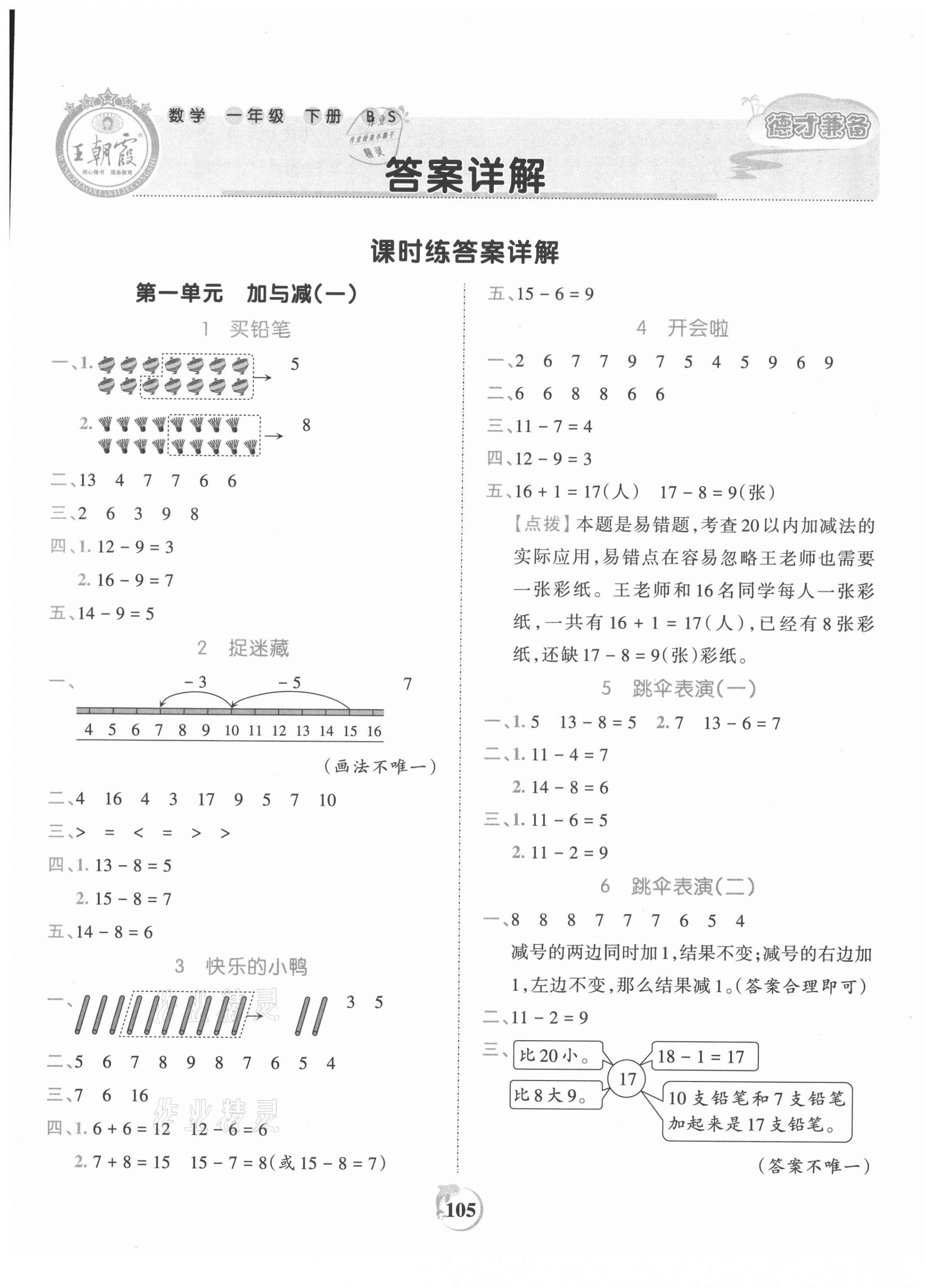 2021年王朝霞德才兼?zhèn)渥鳂I(yè)創(chuàng)新設(shè)計(jì)一年級(jí)數(shù)學(xué)下冊(cè)北師大版 第1頁(yè)