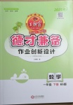2021年王朝霞德才兼?zhèn)渥鳂I(yè)創(chuàng)新設(shè)計(jì)一年級數(shù)學(xué)下冊北師大版