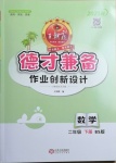 2021年王朝霞德才兼?zhèn)渥鳂I(yè)創(chuàng)新設(shè)計二年級數(shù)學(xué)下冊北師大版