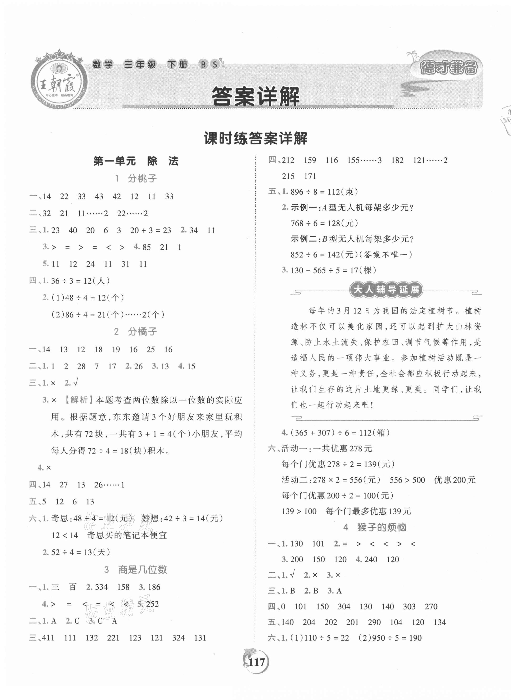 2021年王朝霞德才兼备作业创新设计三年级数学下册北师大版 第1页