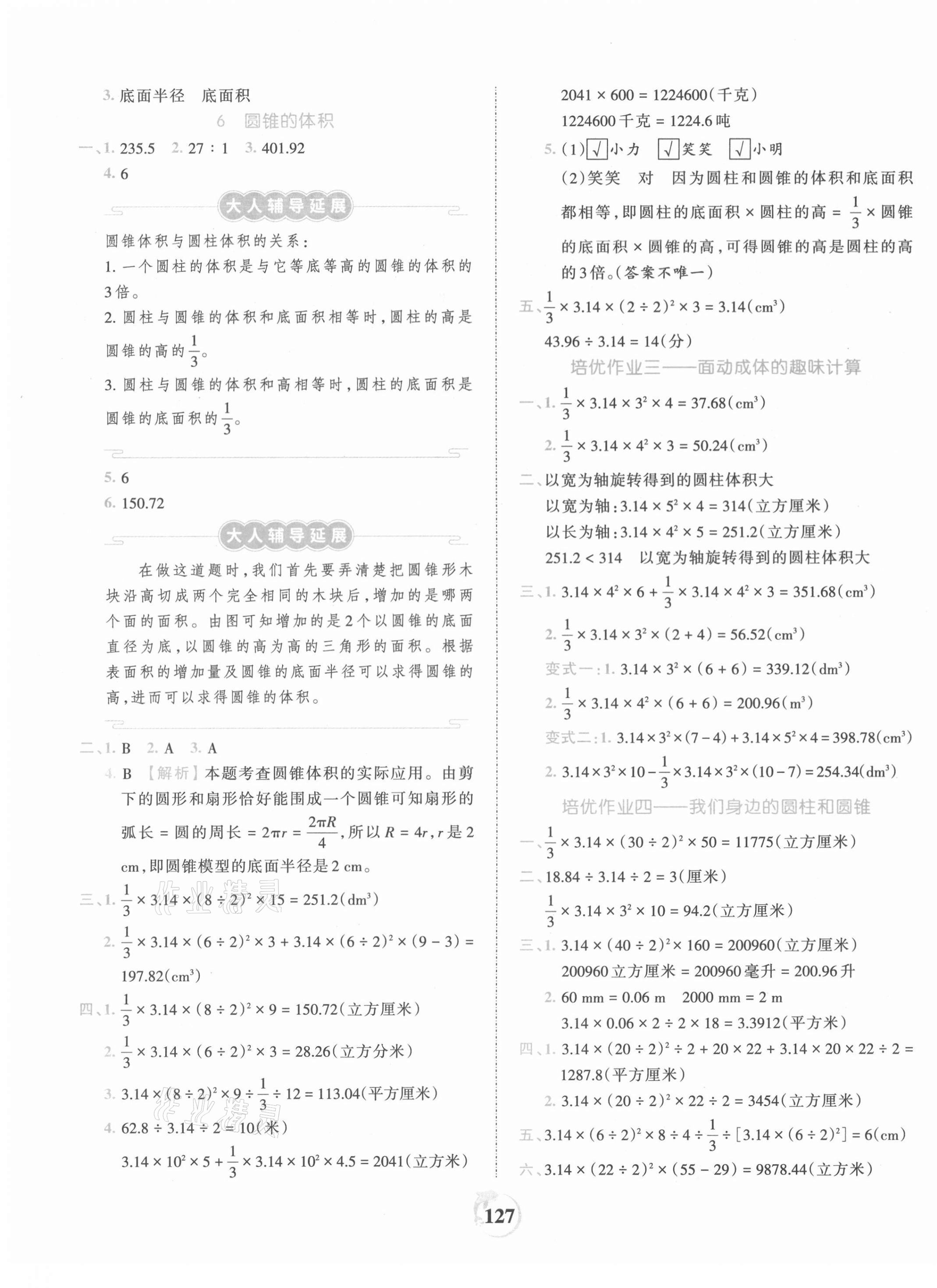 2021年王朝霞德才兼备作业创新设计六年级数学下册北师大版 第3页