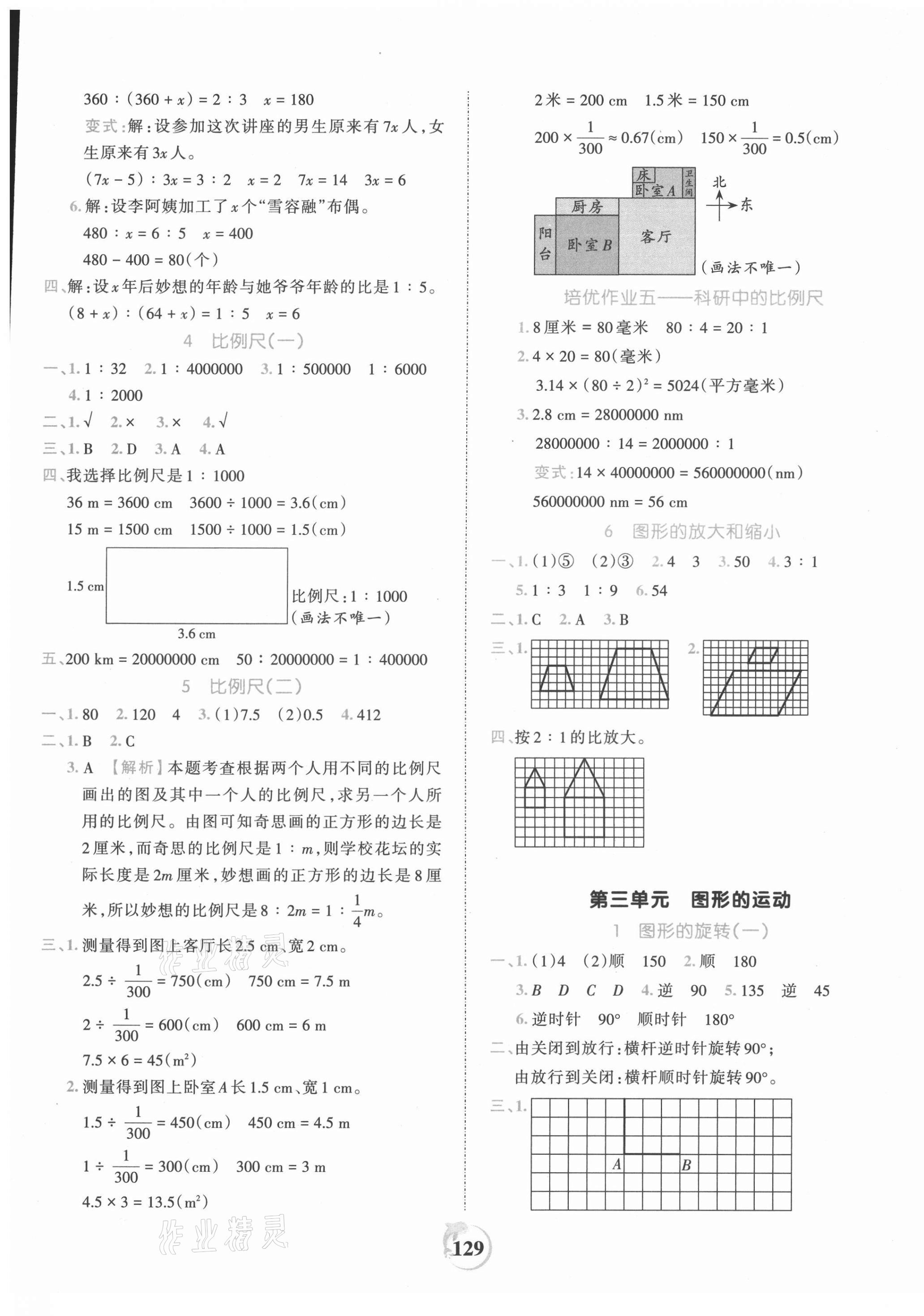 2021年王朝霞德才兼?zhèn)渥鳂I(yè)創(chuàng)新設(shè)計(jì)六年級(jí)數(shù)學(xué)下冊(cè)北師大版 第5頁(yè)