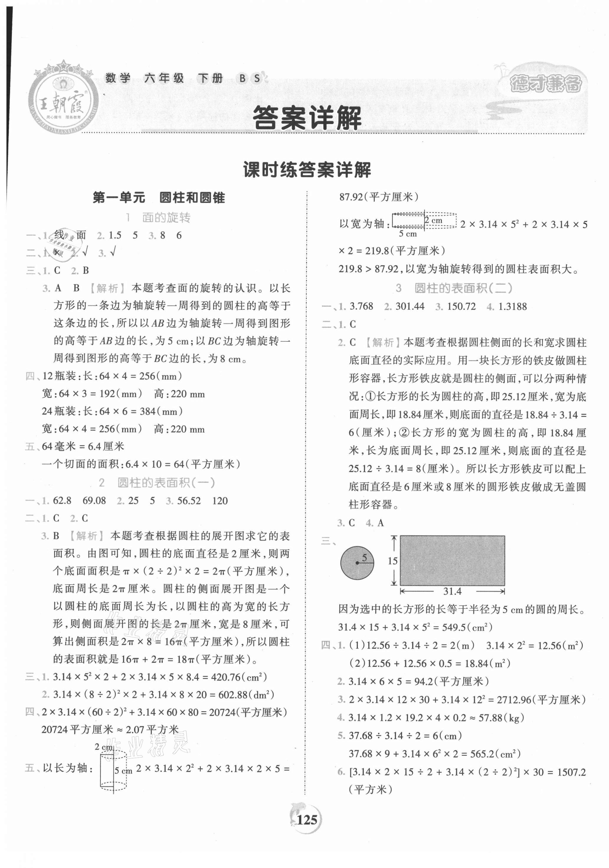 2021年王朝霞德才兼备作业创新设计六年级数学下册北师大版 第1页