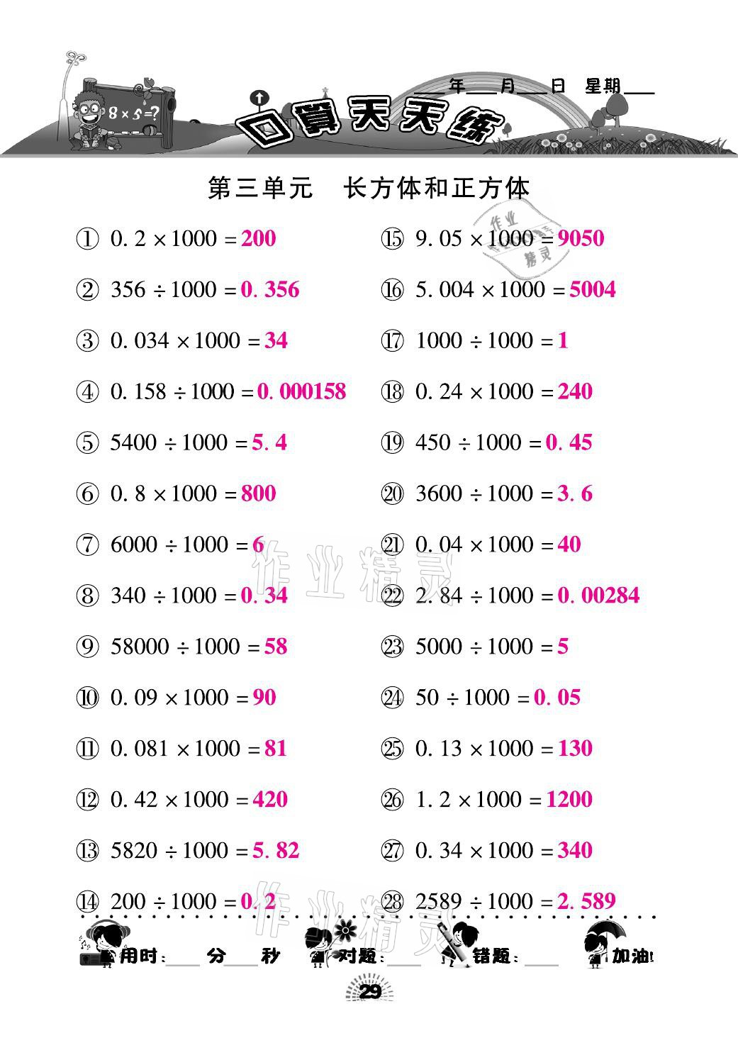 2021年千里马口算天天练五年级数学下册人教版 参考答案第29页