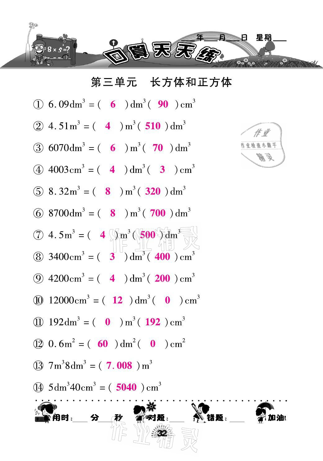 2021年千里馬口算天天練五年級數(shù)學(xué)下冊人教版 參考答案第32頁