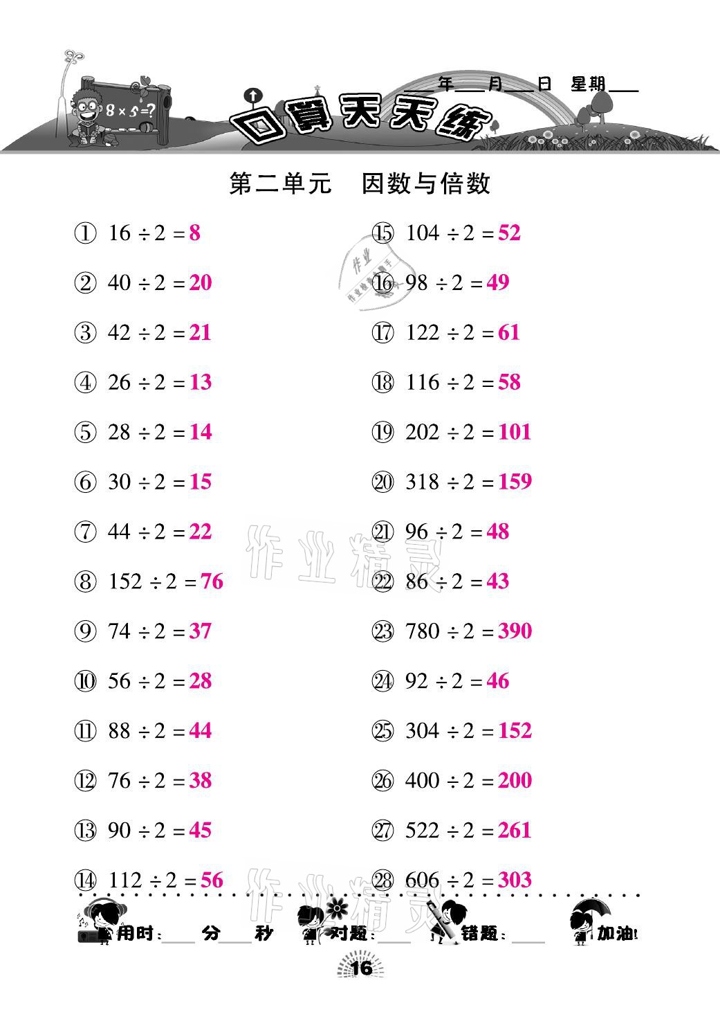 2021年千里马口算天天练五年级数学下册人教版 参考答案第16页