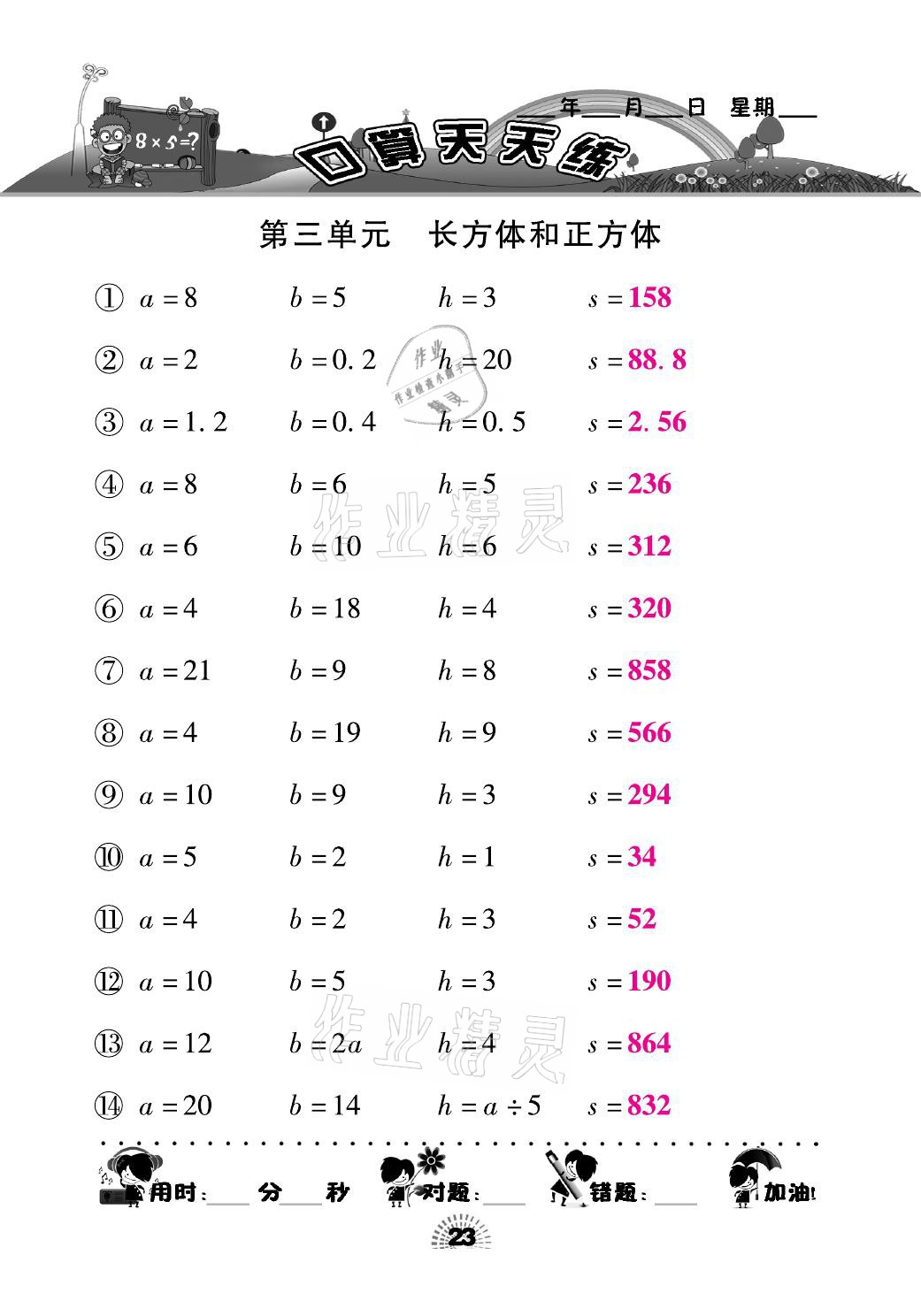 2021年千里馬口算天天練五年級(jí)數(shù)學(xué)下冊(cè)人教版 參考答案第23頁(yè)