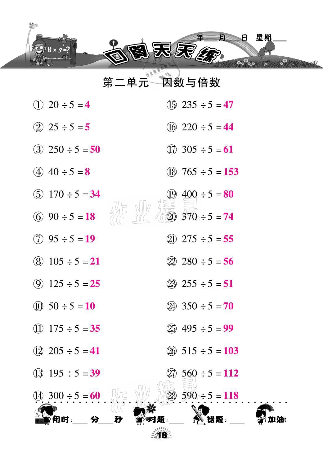 2021年千里马口算天天练五年级数学下册人教版 参考答案第18页