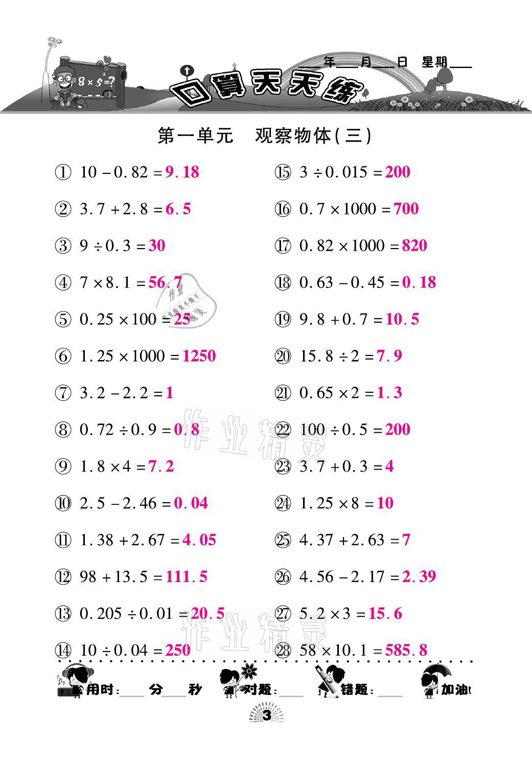 2021年千里马口算天天练五年级数学下册人教版 参考答案第3页