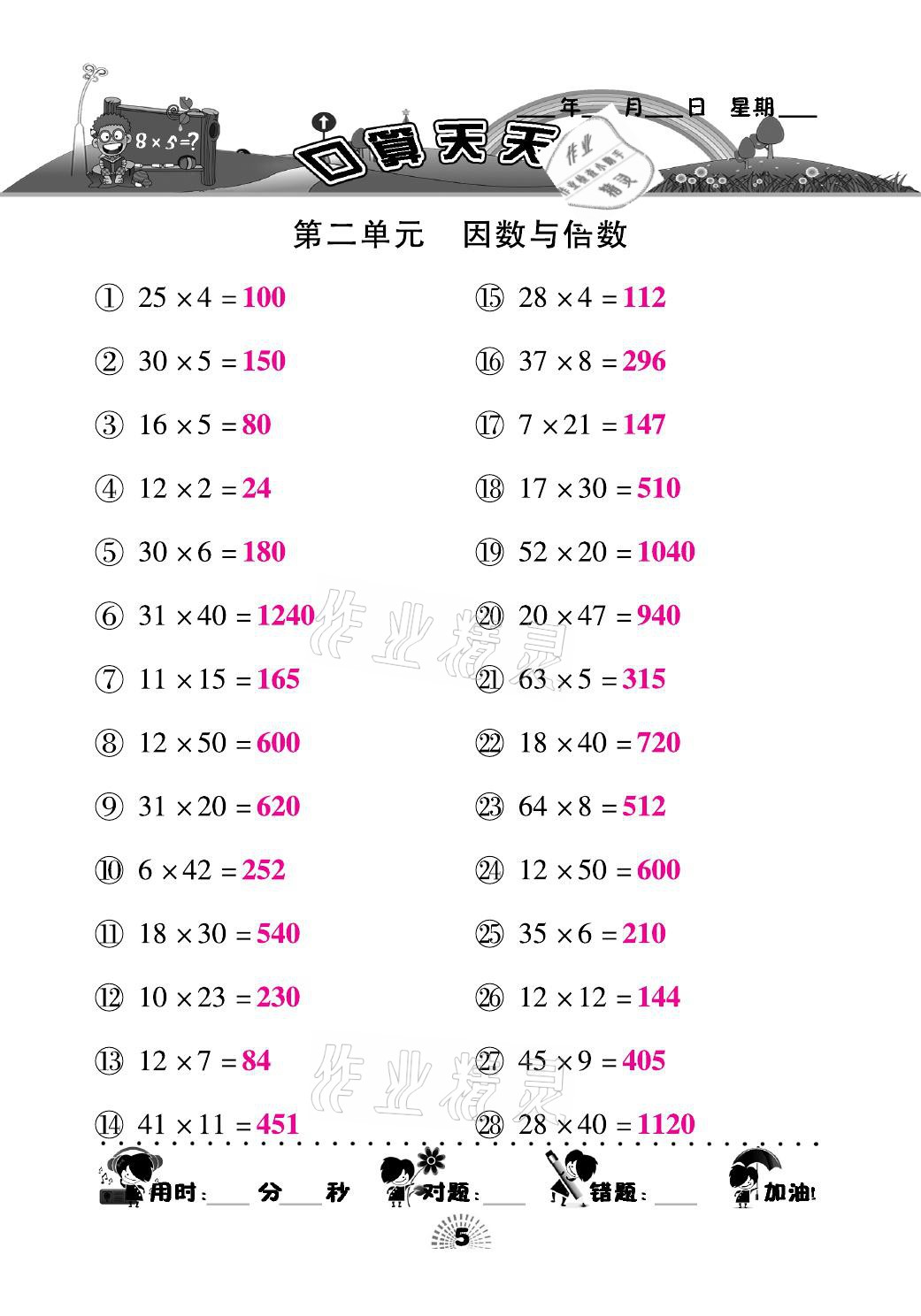 2021年千里马口算天天练五年级数学下册人教版 参考答案第5页