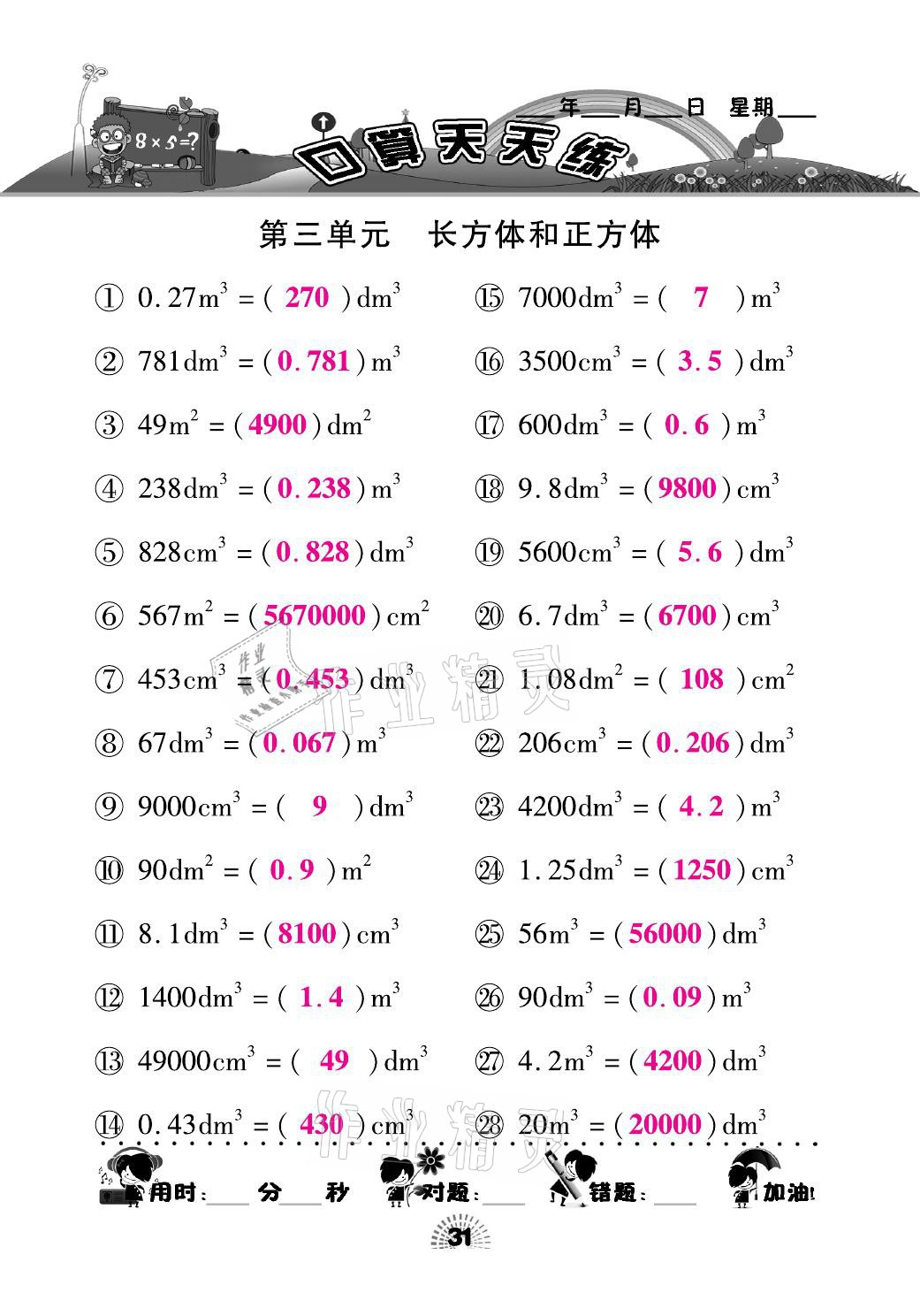 2021年千里马口算天天练五年级数学下册人教版 参考答案第31页