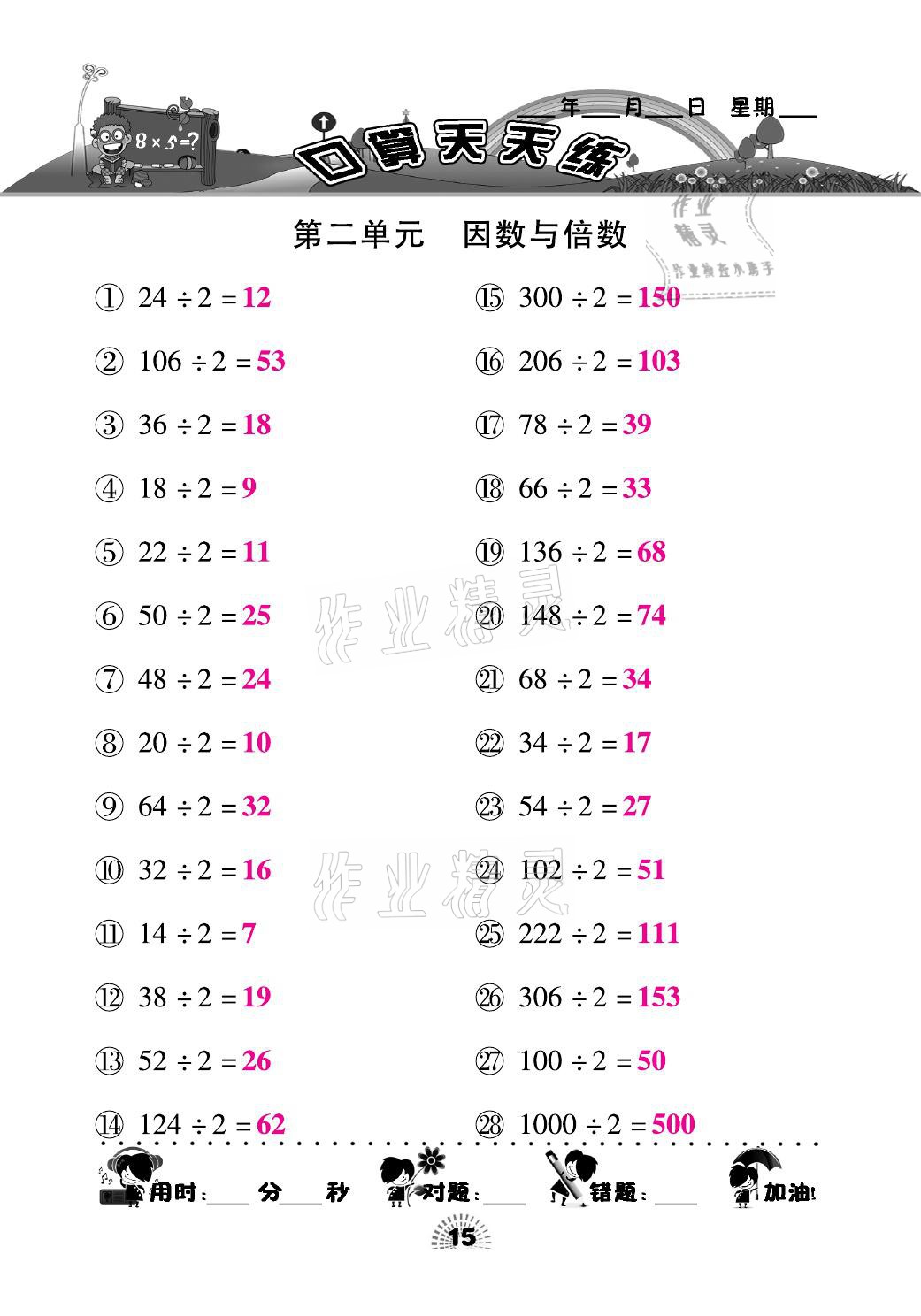 2021年千里马口算天天练五年级数学下册人教版 参考答案第15页