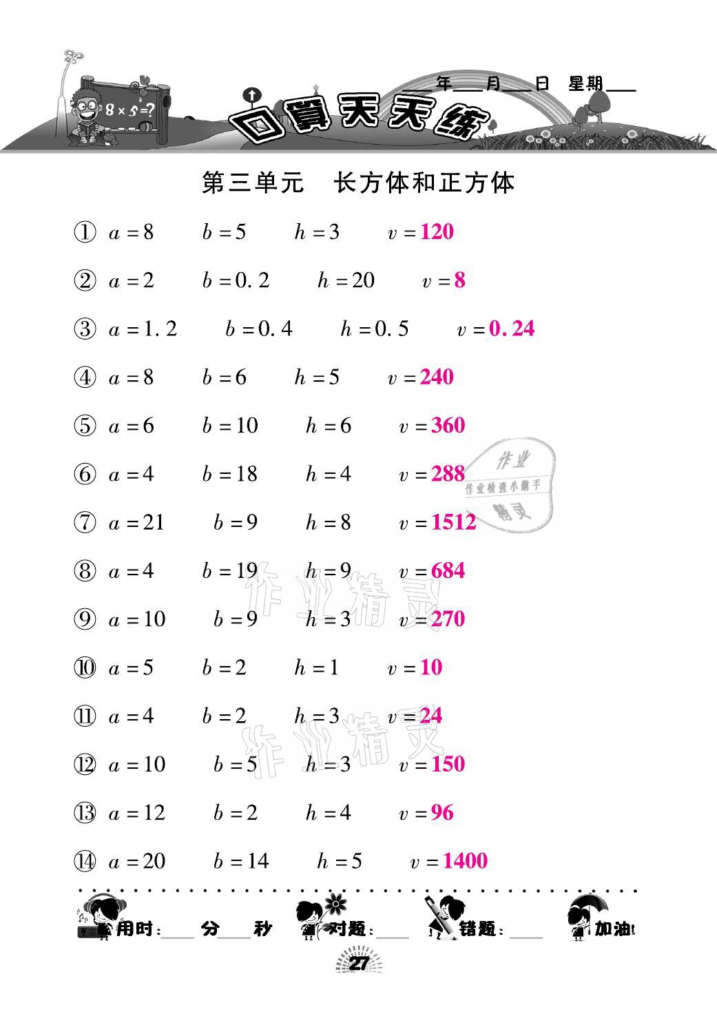 2021年千里马口算天天练五年级数学下册人教版 参考答案第27页