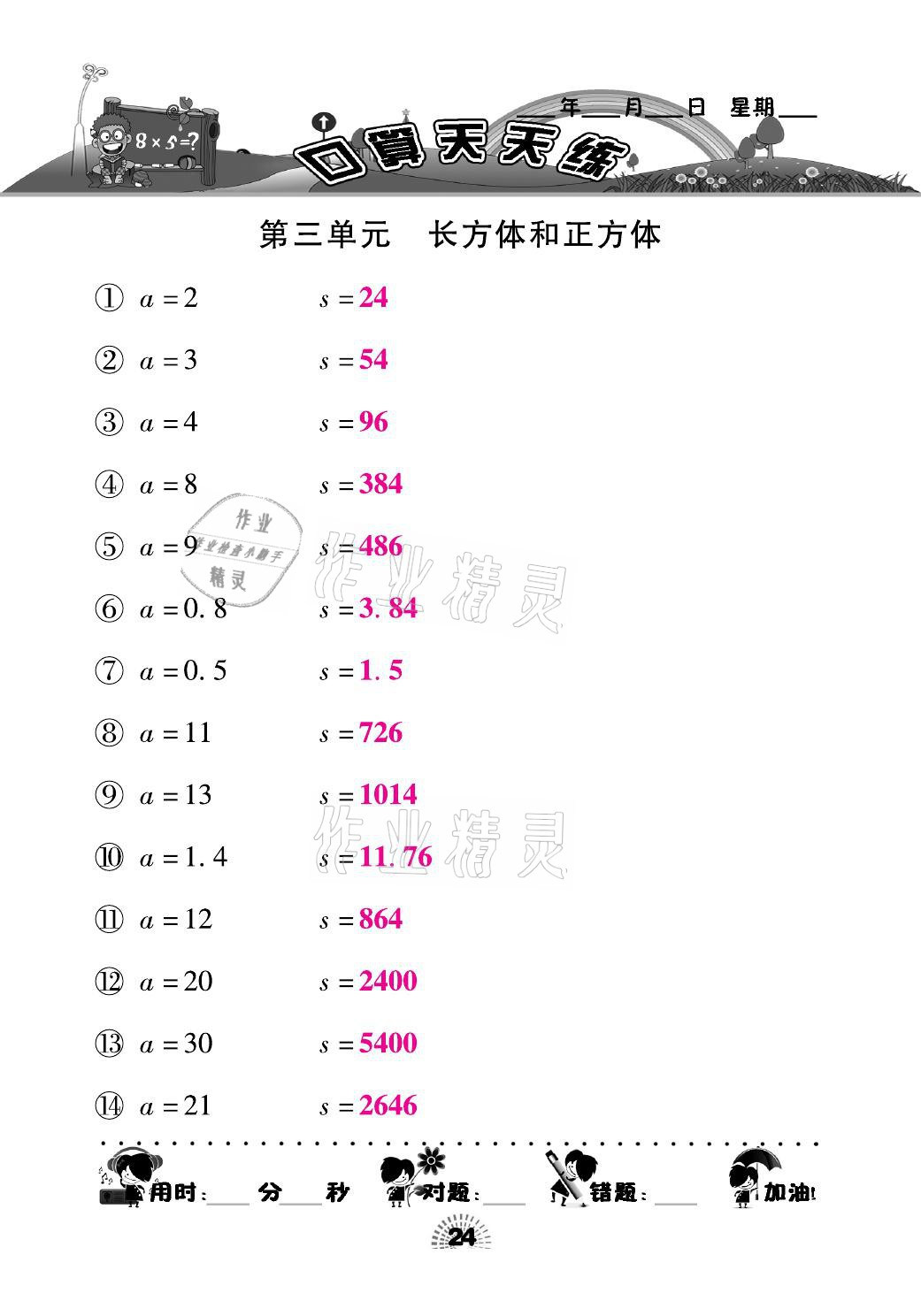 2021年千里马口算天天练五年级数学下册人教版 参考答案第24页