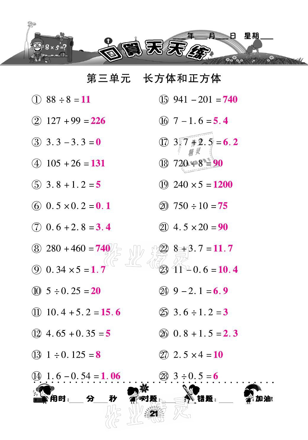 2021年千里马口算天天练五年级数学下册人教版 参考答案第21页