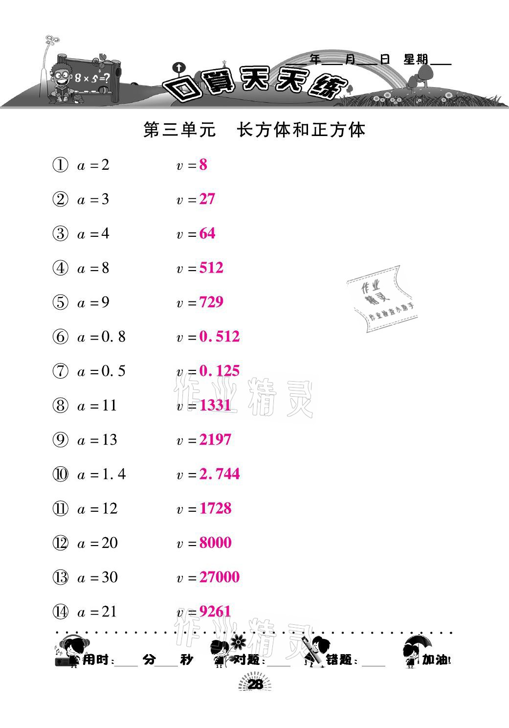 2021年千里马口算天天练五年级数学下册人教版 参考答案第28页