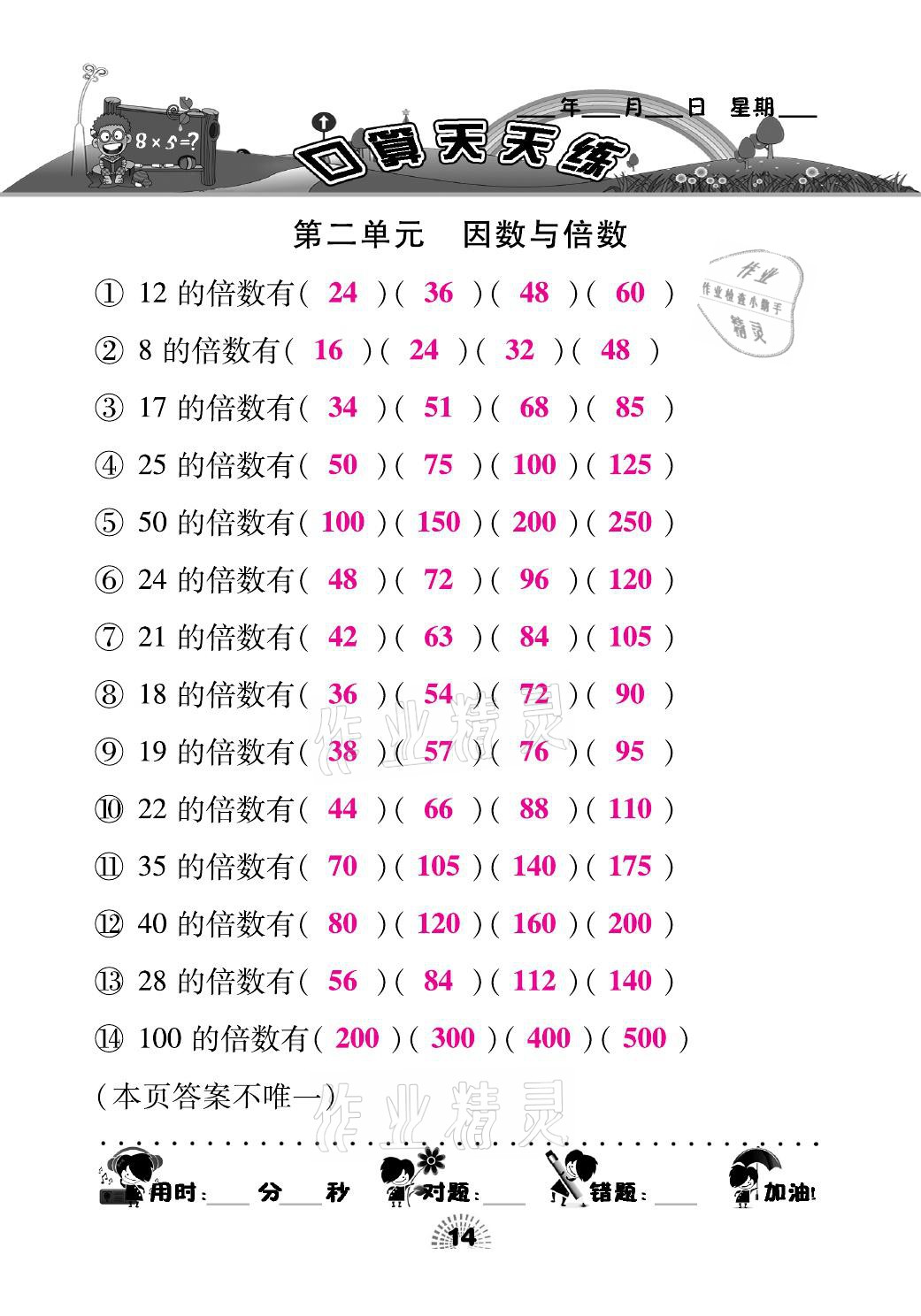 2021年千里马口算天天练五年级数学下册人教版 参考答案第14页