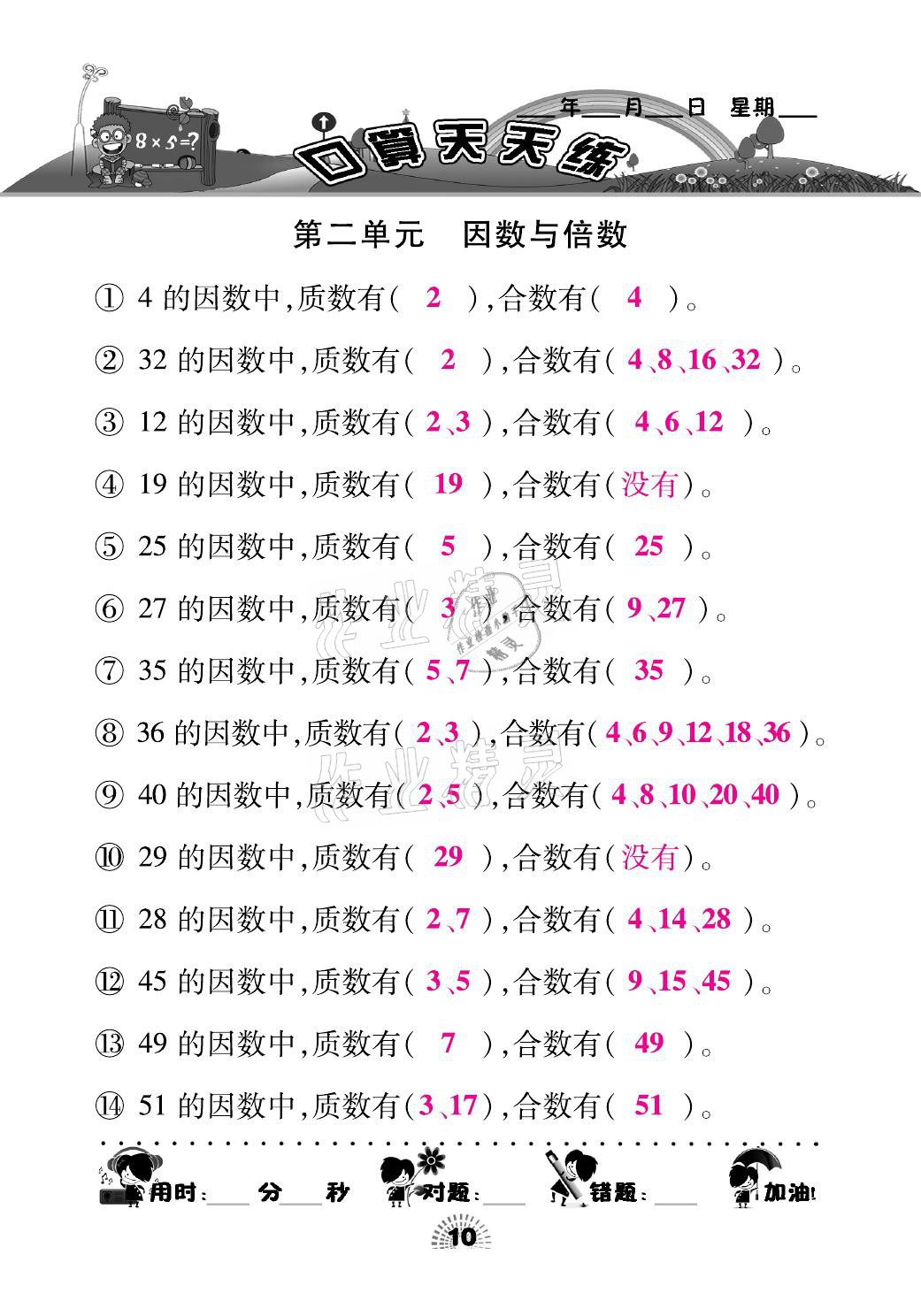 2021年千里马口算天天练五年级数学下册人教版 参考答案第10页