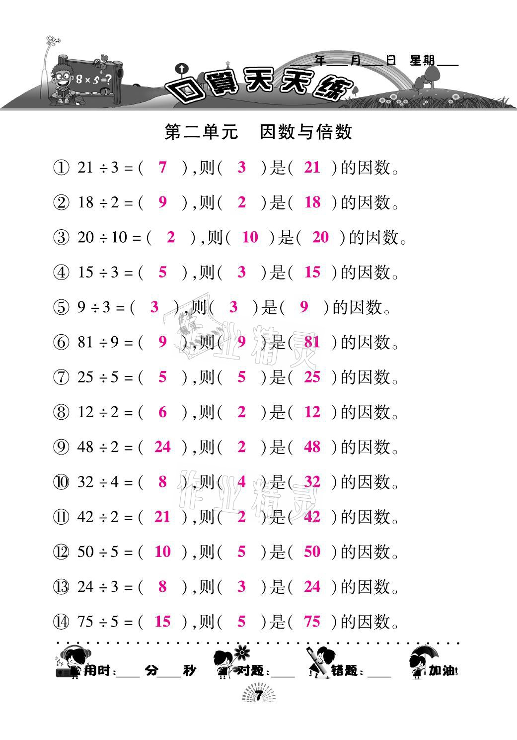 2021年千里马口算天天练五年级数学下册人教版 参考答案第7页