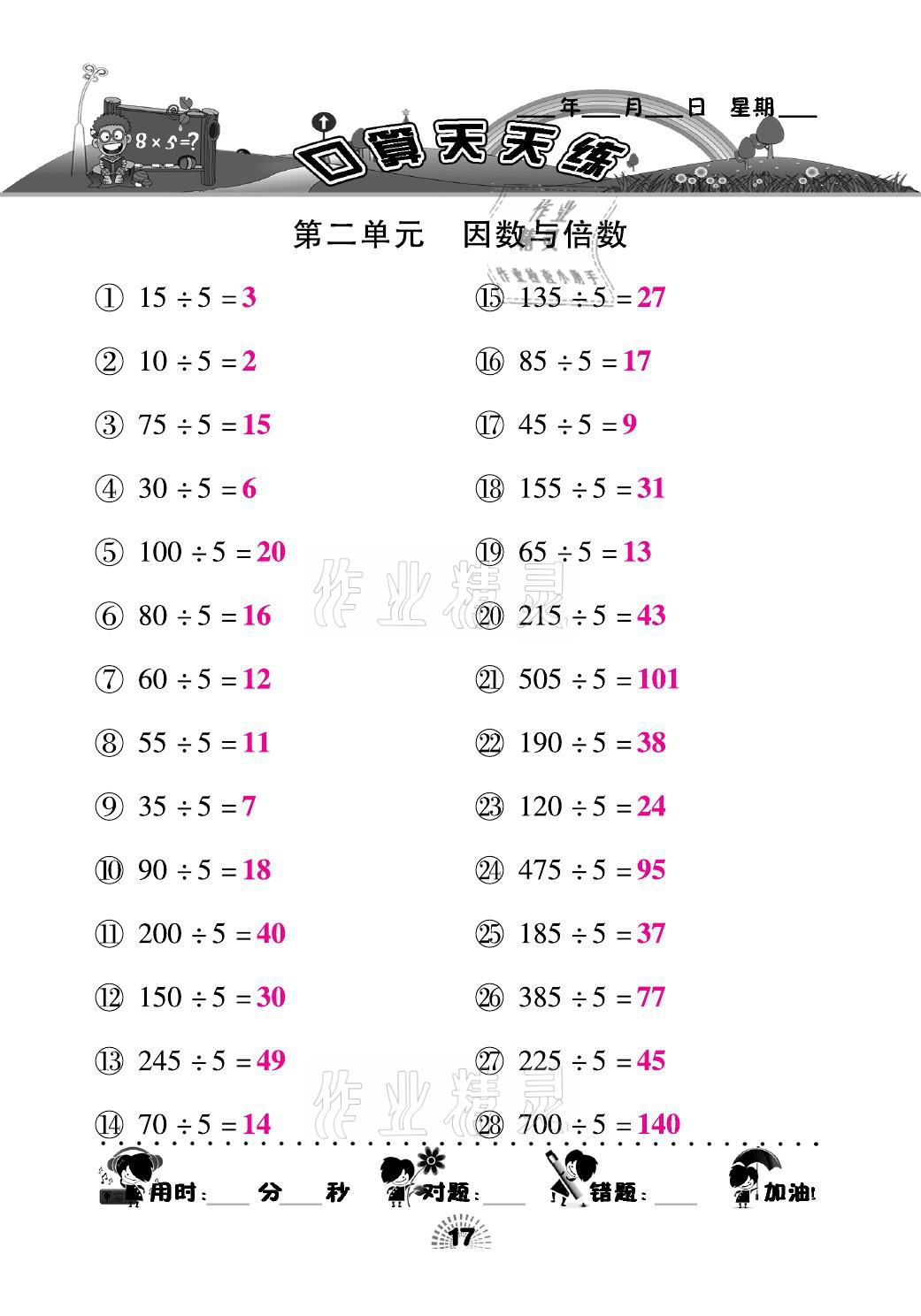 2021年千里馬口算天天練五年級(jí)數(shù)學(xué)下冊(cè)人教版 參考答案第17頁(yè)