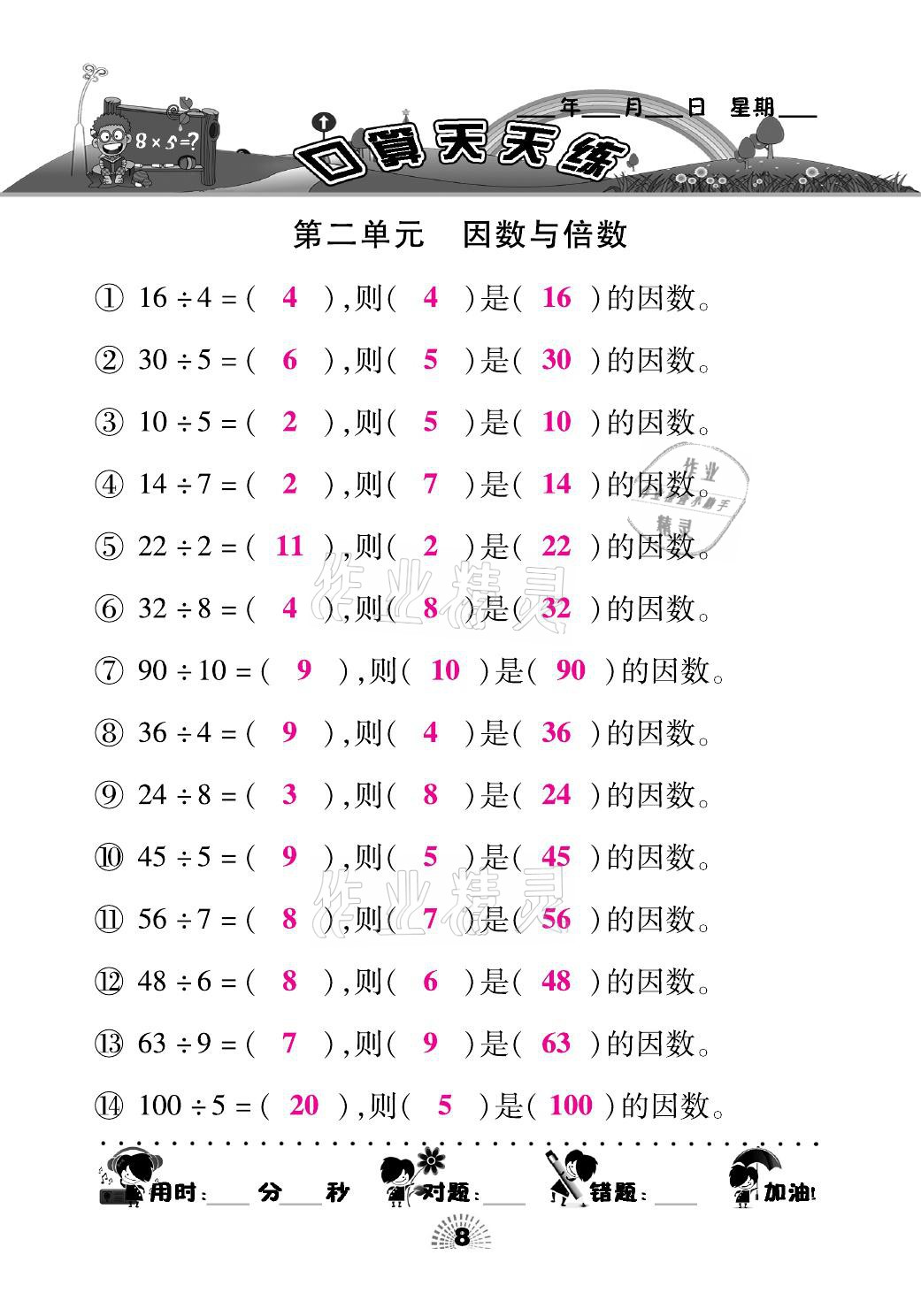 2021年千里马口算天天练五年级数学下册人教版 参考答案第8页