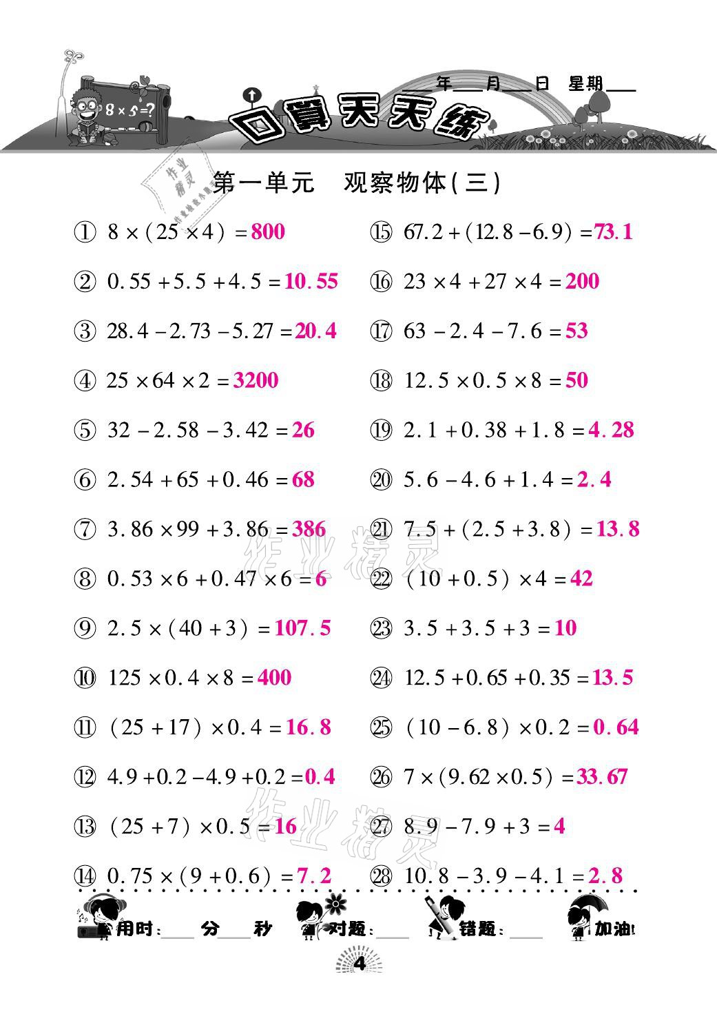 2021年千里馬口算天天練五年級(jí)數(shù)學(xué)下冊(cè)人教版 參考答案第4頁(yè)