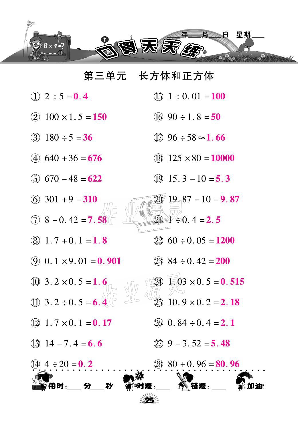 2021年千里馬口算天天練五年級數(shù)學下冊人教版 參考答案第25頁