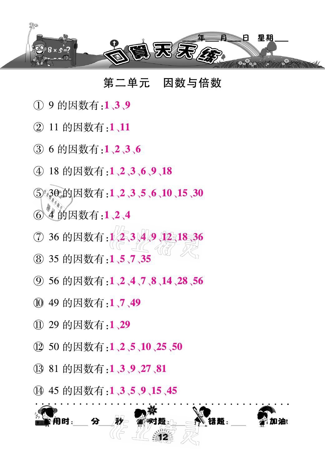 2021年千里马口算天天练五年级数学下册人教版 参考答案第12页