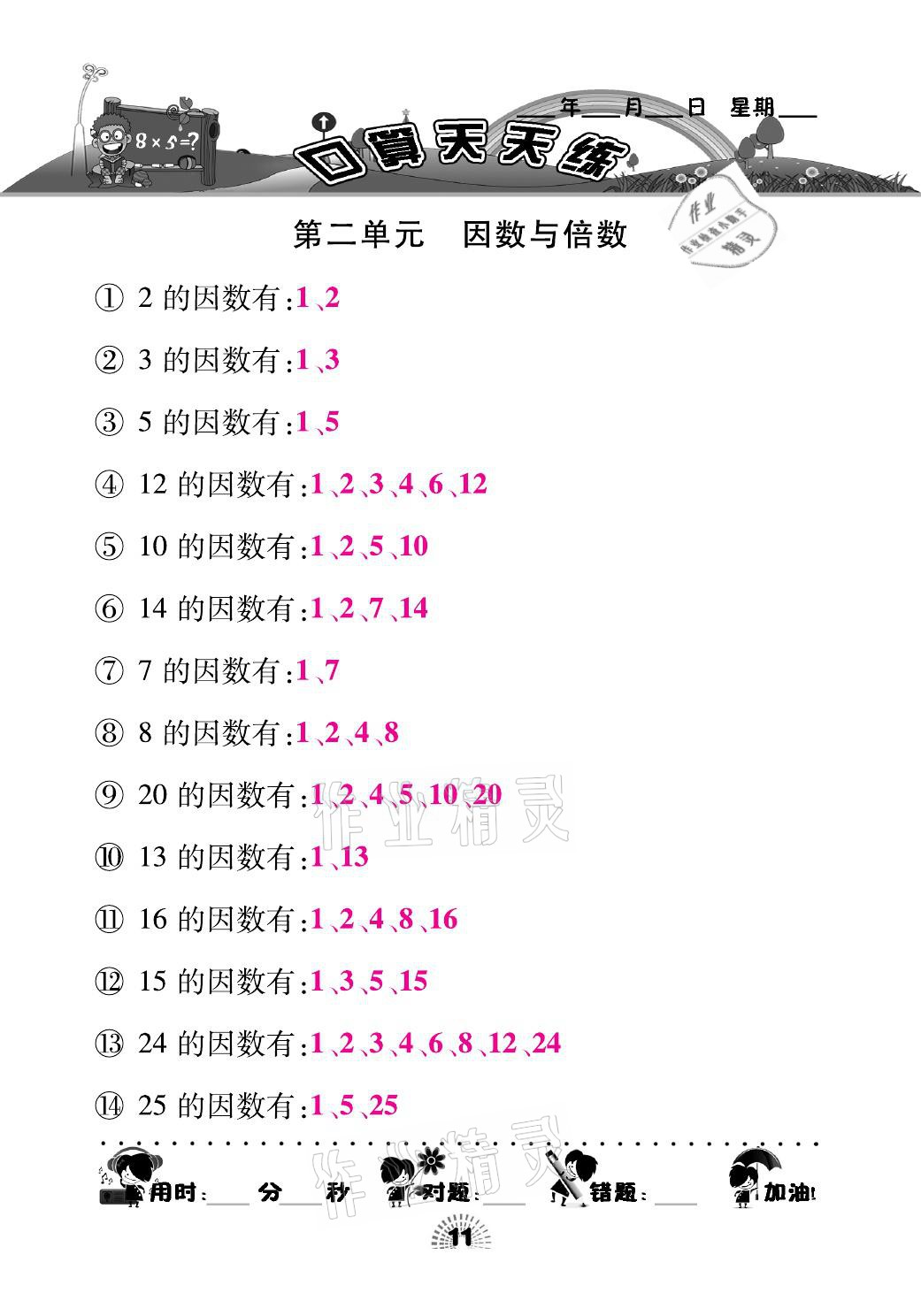 2021年千里马口算天天练五年级数学下册人教版 参考答案第11页