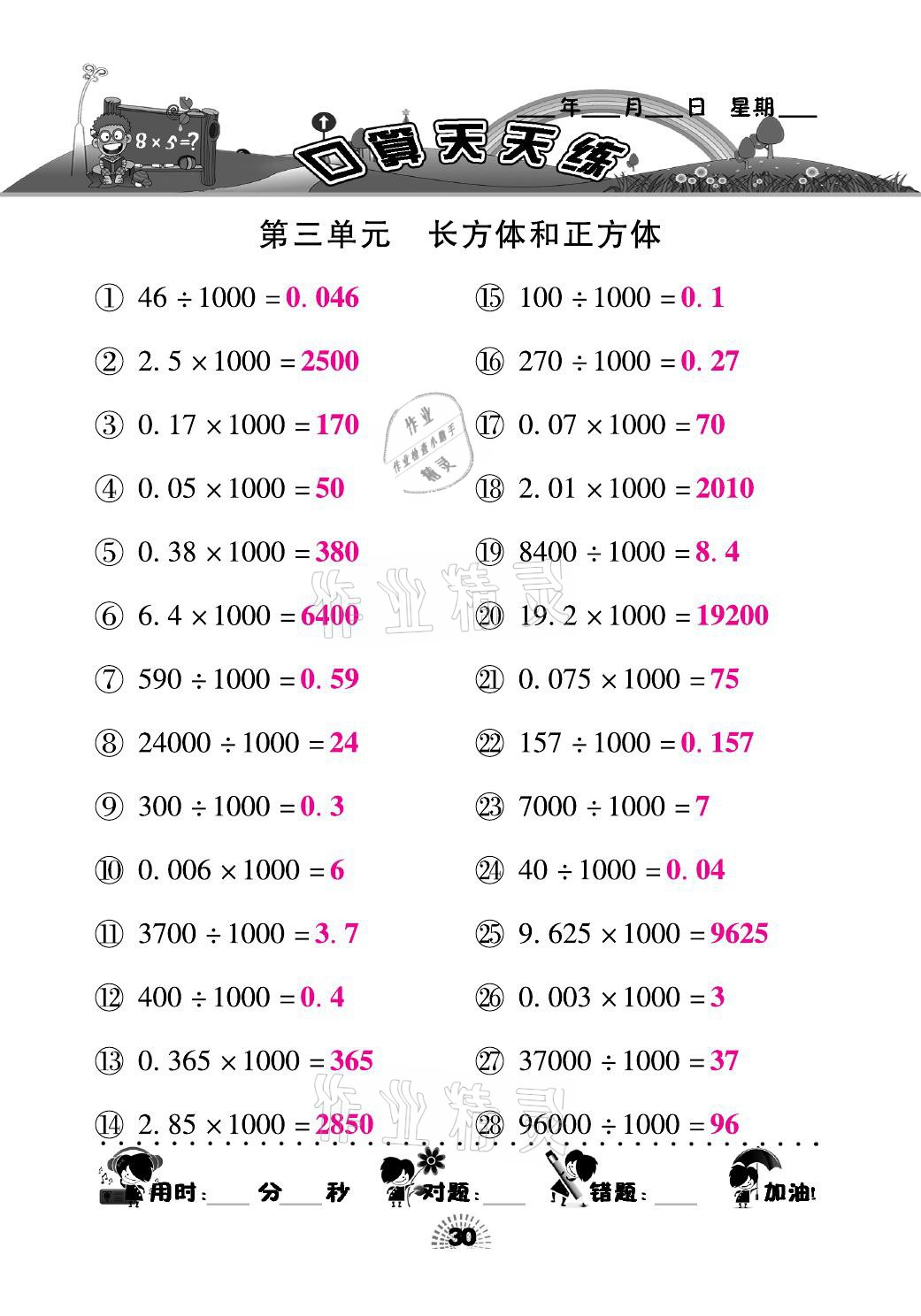 2021年千里马口算天天练五年级数学下册人教版 参考答案第30页