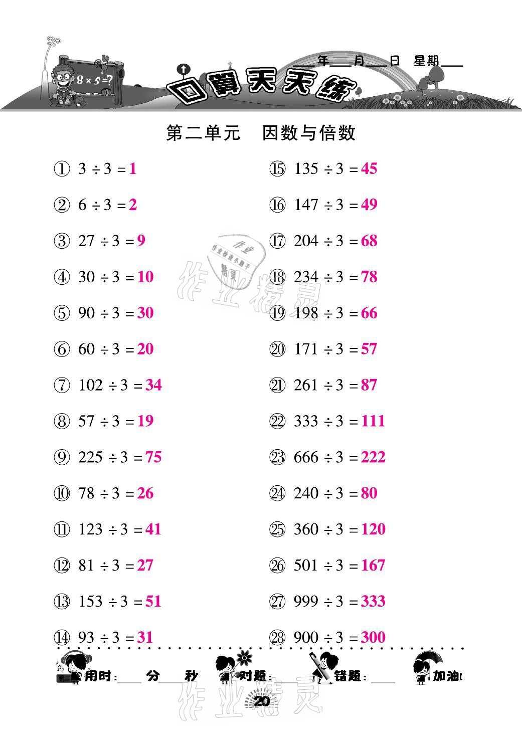 2021年千里马口算天天练五年级数学下册人教版 参考答案第20页