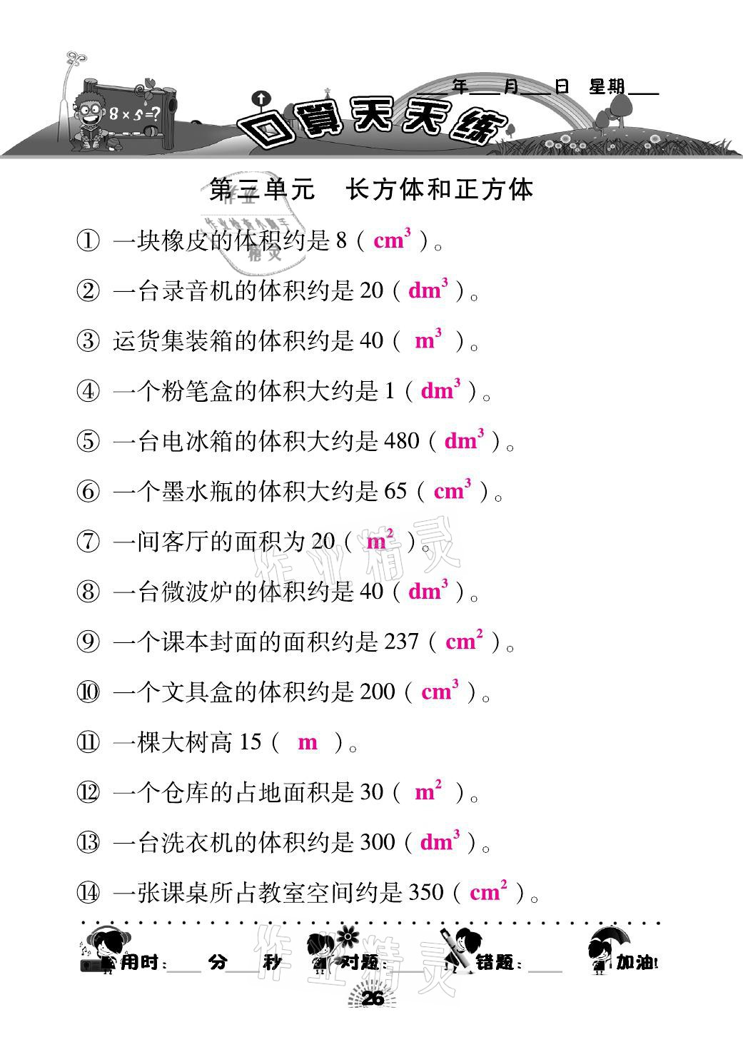 2021年千里马口算天天练五年级数学下册人教版 参考答案第26页