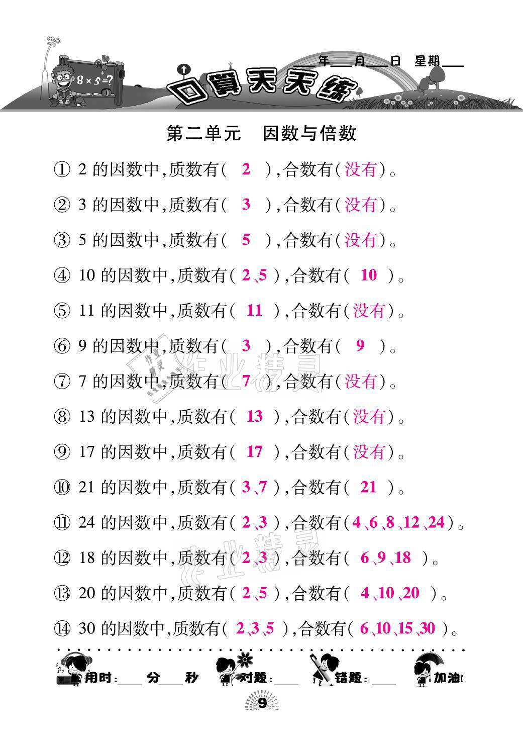 2021年千里馬口算天天練五年級數(shù)學下冊人教版 參考答案第9頁