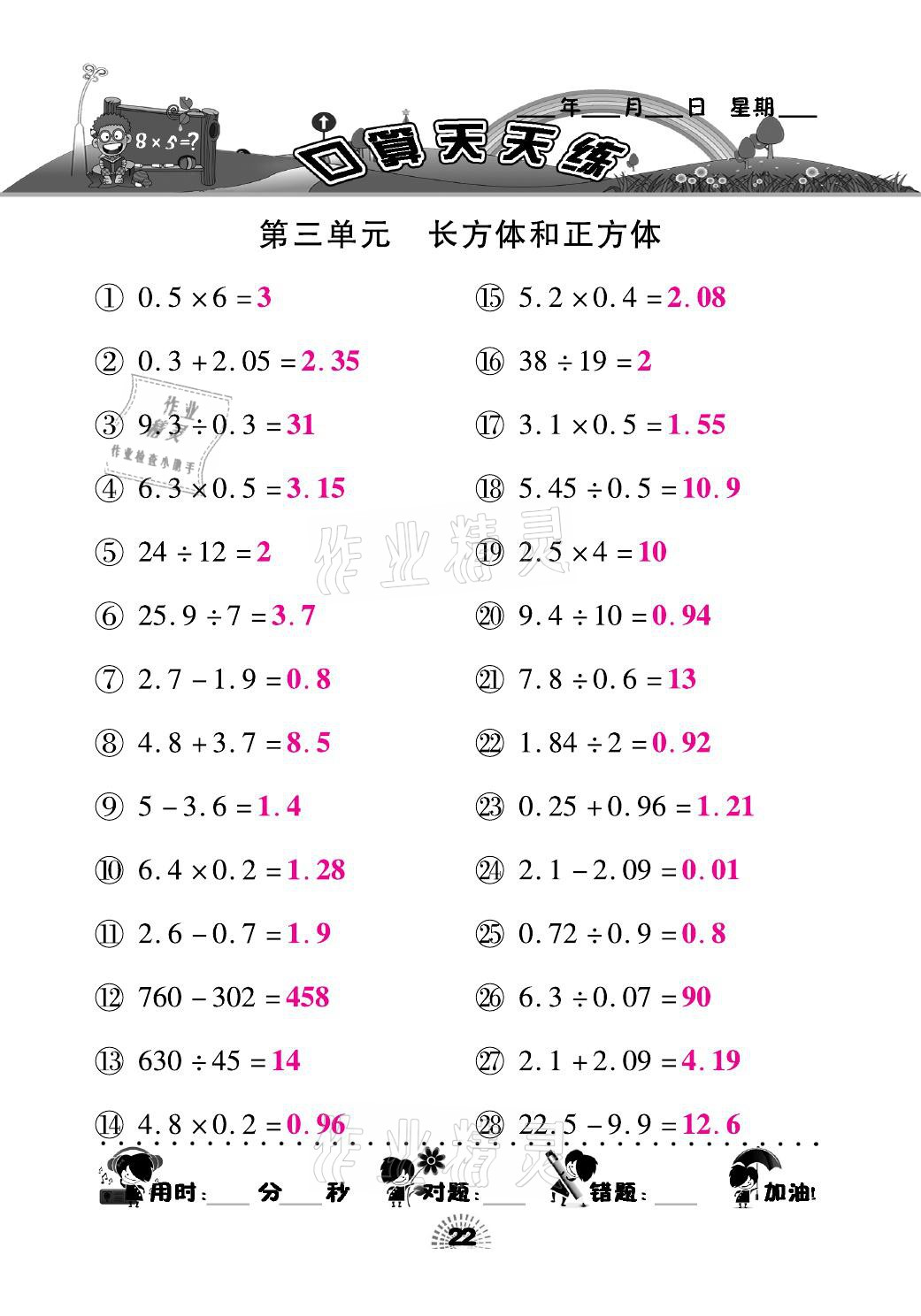 2021年千里马口算天天练五年级数学下册人教版 参考答案第22页