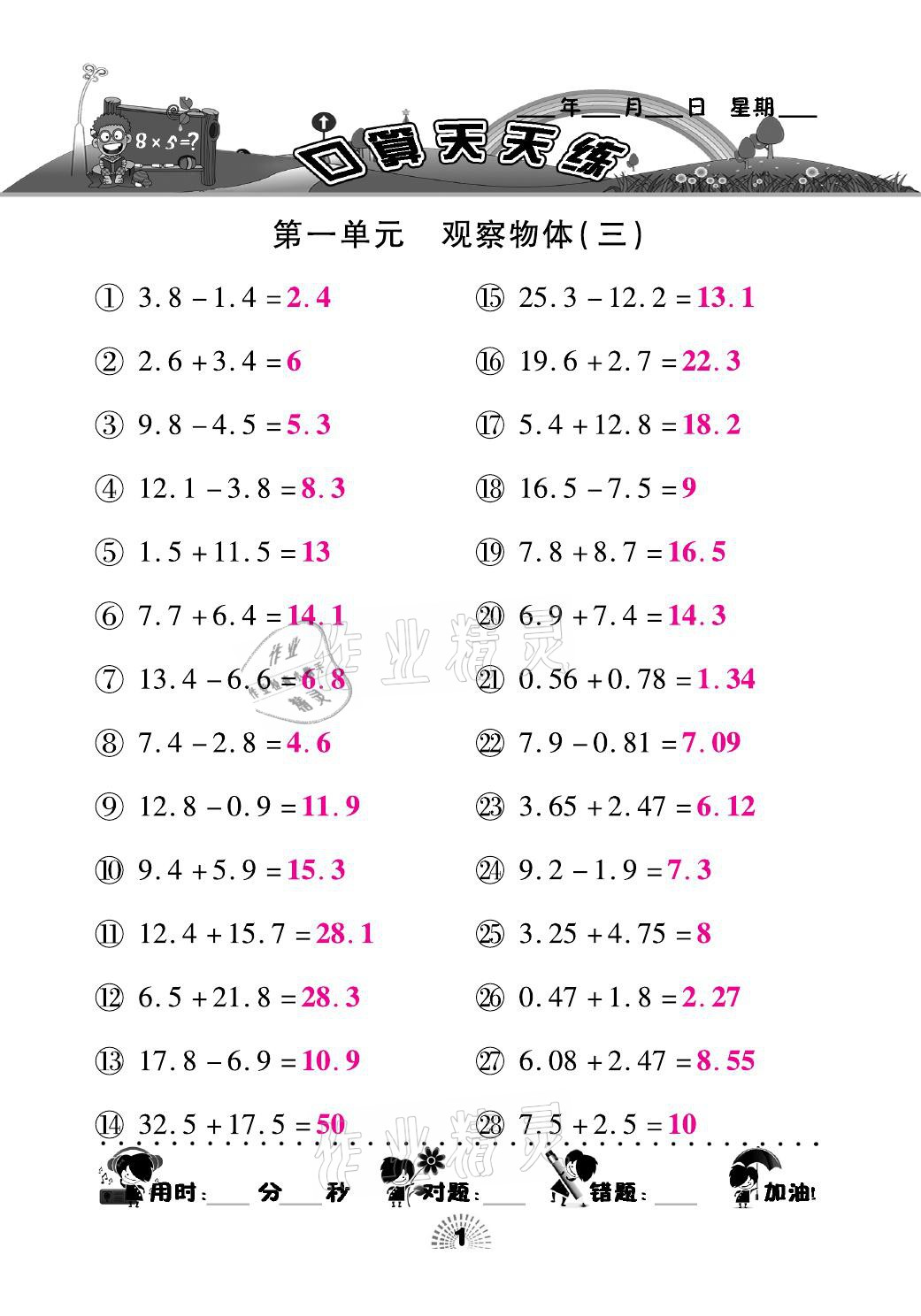 2021年千里马口算天天练五年级数学下册人教版 参考答案第1页