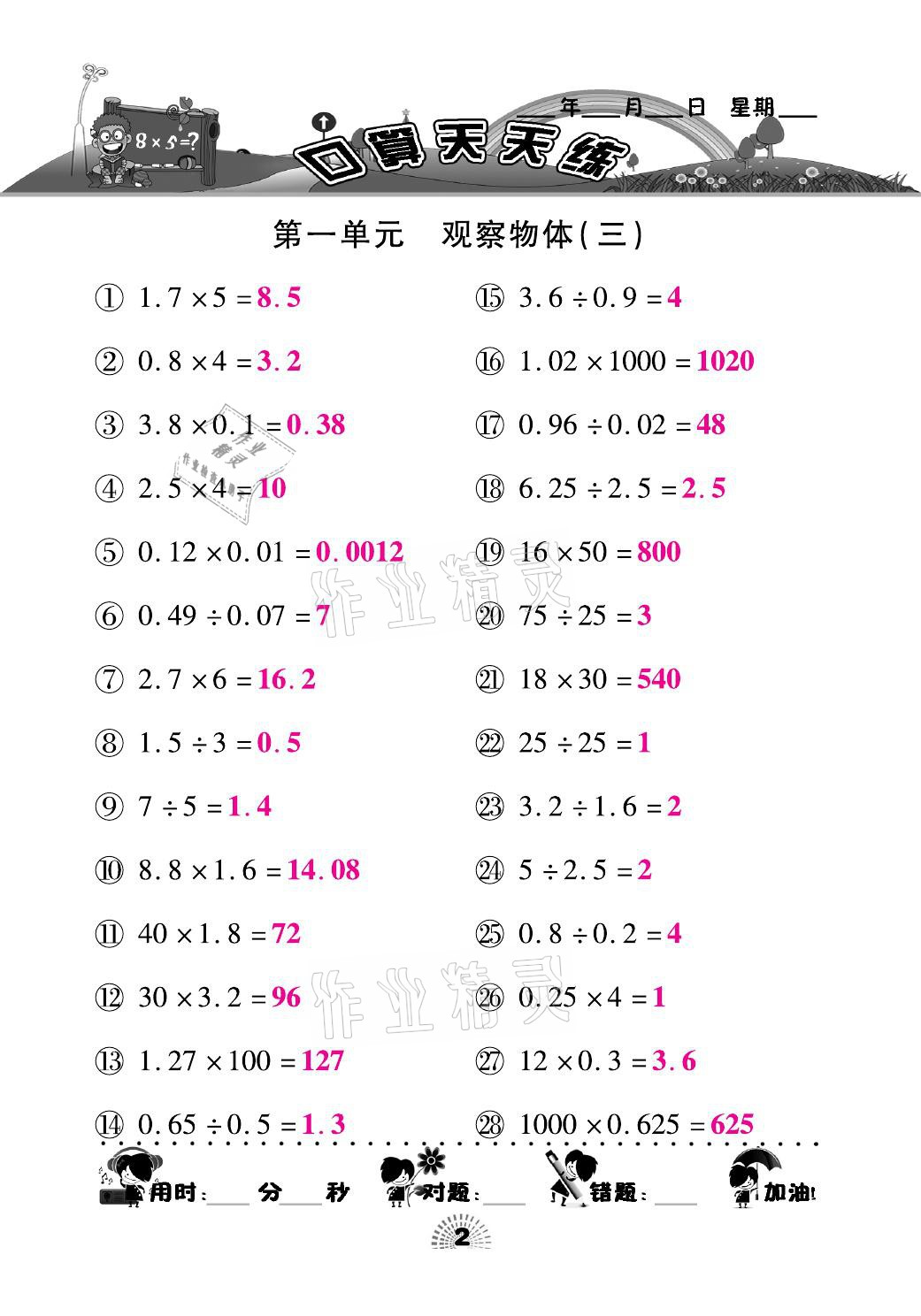 2021年千里马口算天天练五年级数学下册人教版 参考答案第2页