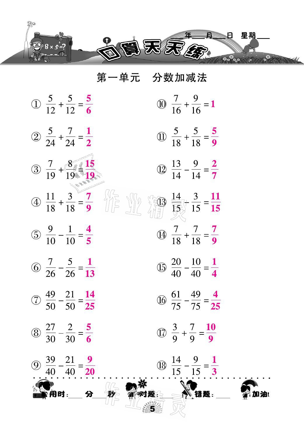 2021年千里马口算天天练五年级数学下册北师大版 参考答案第5页