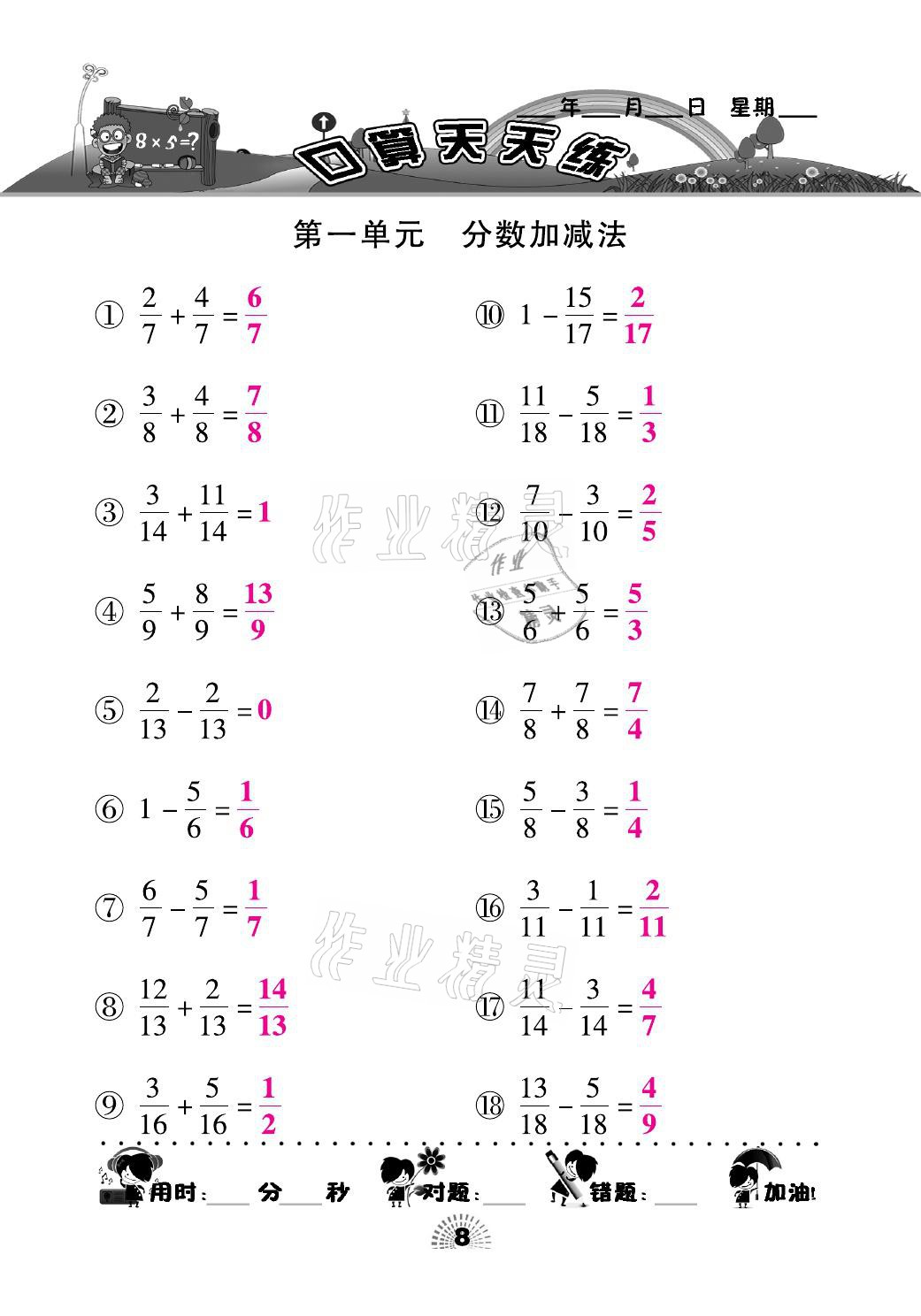 2021年千里马口算天天练五年级数学下册北师大版 参考答案第8页