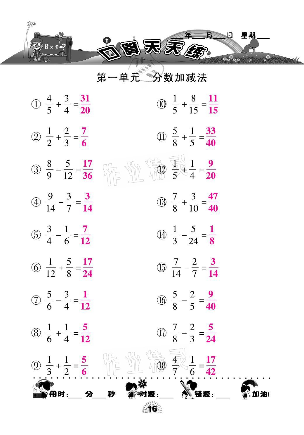 2021年千里马口算天天练五年级数学下册北师大版 参考答案第16页