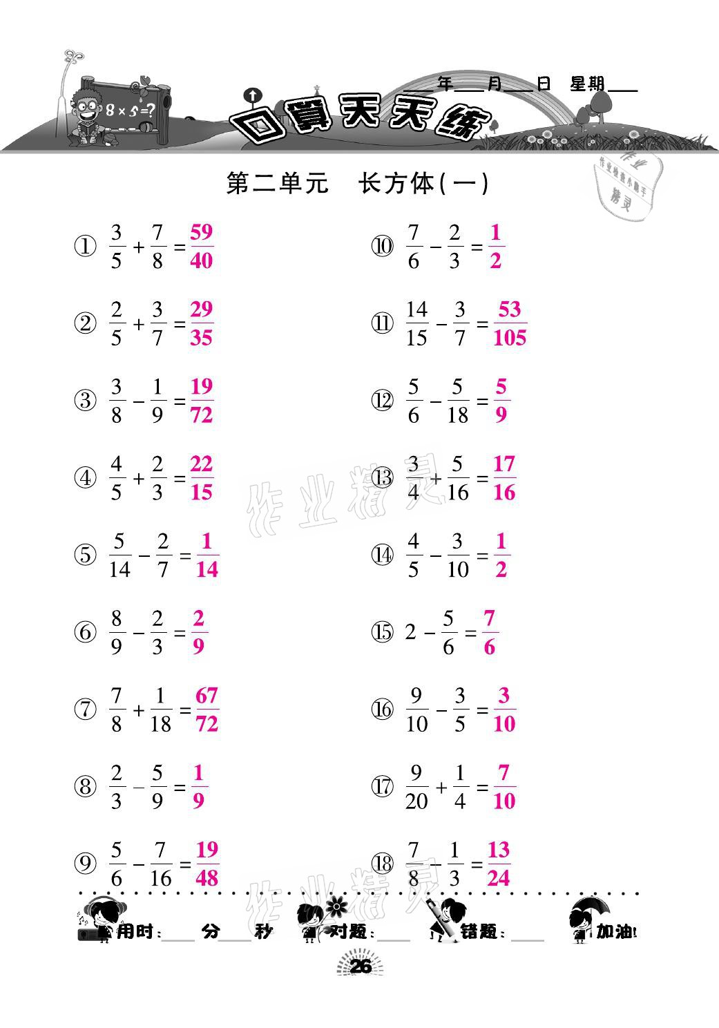 2021年千里马口算天天练五年级数学下册北师大版 参考答案第26页