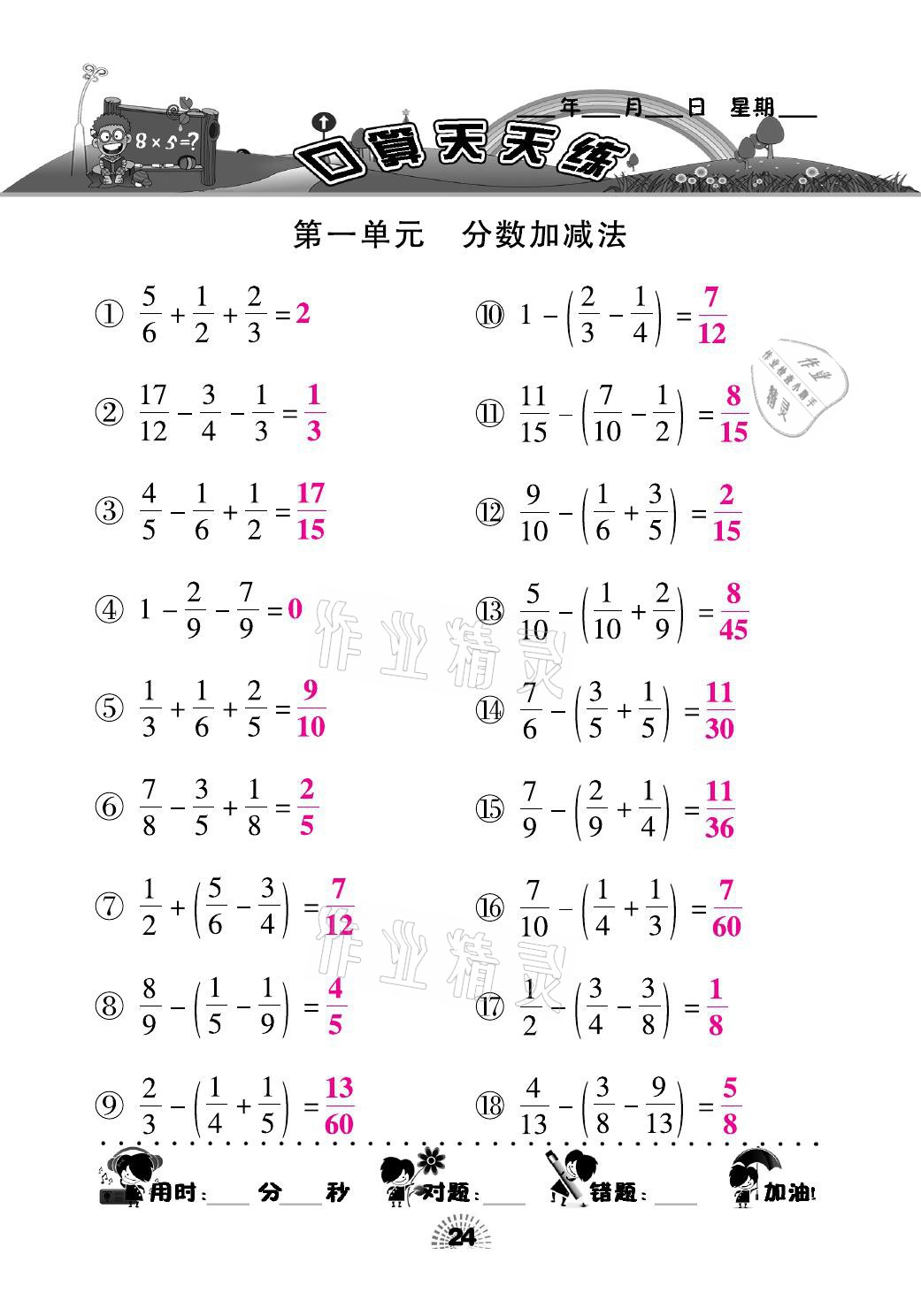 2021年千里马口算天天练五年级数学下册北师大版 参考答案第24页