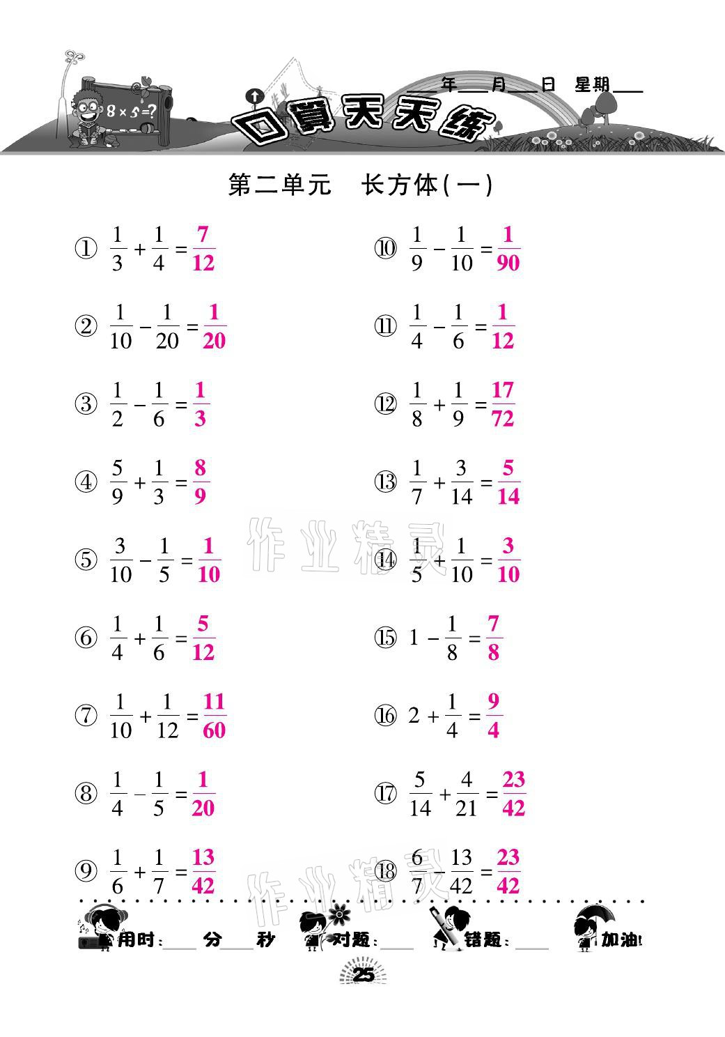 2021年千里马口算天天练五年级数学下册北师大版 参考答案第25页