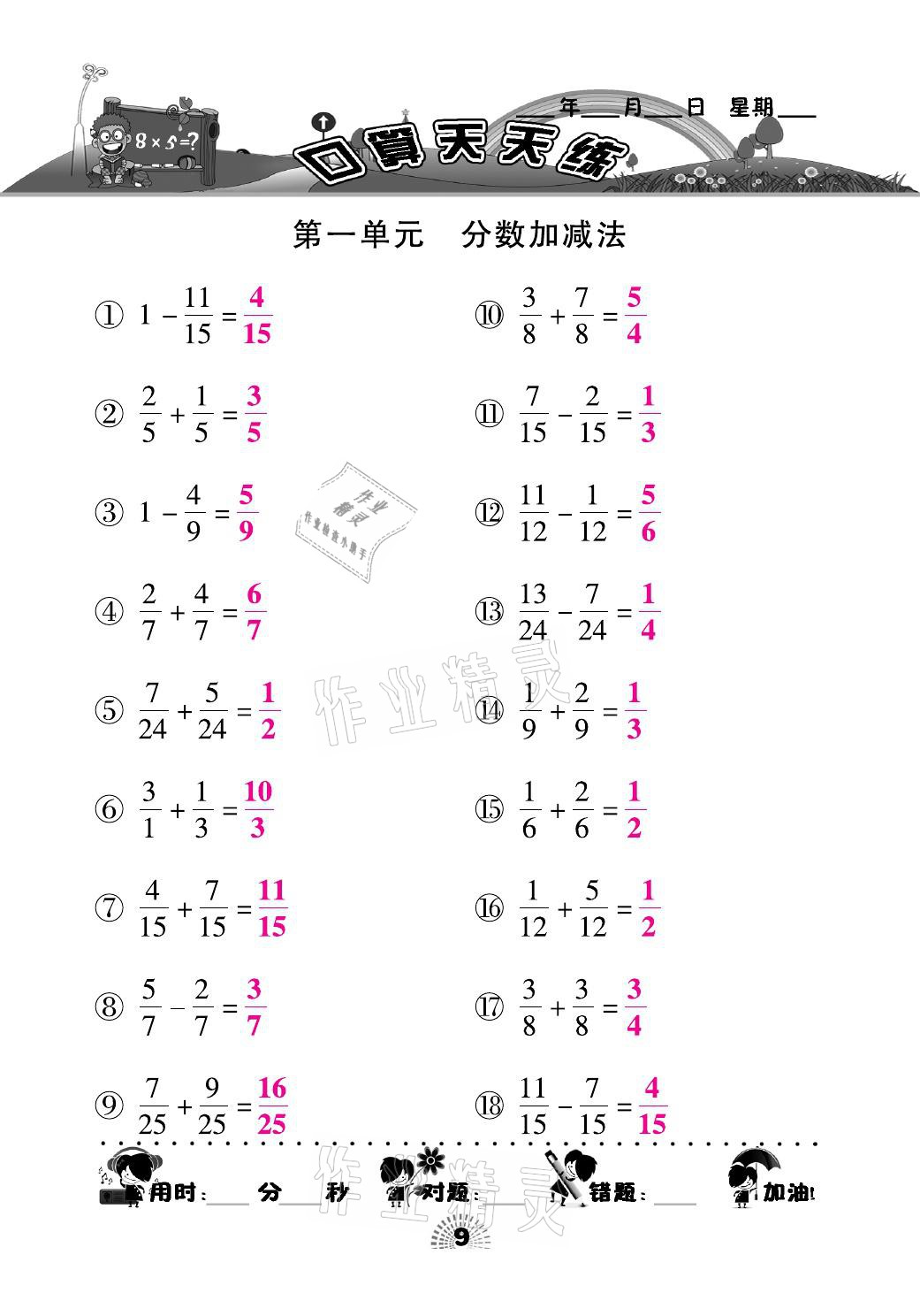 2021年千里马口算天天练五年级数学下册北师大版 参考答案第9页