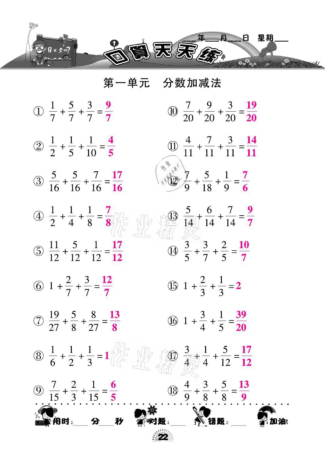 2021年千里马口算天天练五年级数学下册北师大版 参考答案第22页